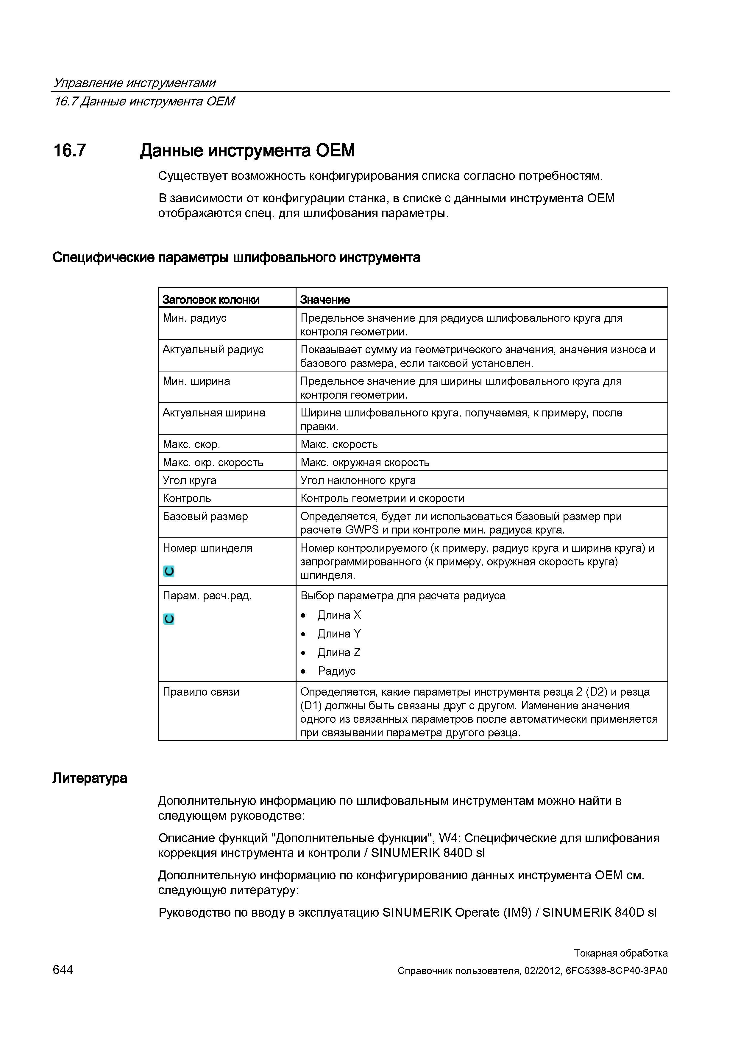 644 Данные инструмента OEM Существует возможность конфигурирования списка согласно потребностям В зависимости от конфигурации станка, в списке с данн Справочник пользователя SIEMENS 840D sl 828D SINUMERIK Токарная обработка Системы числового программного управления станками СЧПУ Версия 2012 Стр. 644