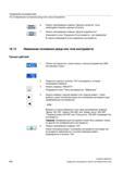 656 Изменение положения резца или типа инструмента Данте контроля Further details 6 Нажать программную клавишу Данные контроля , если необходимо пока Справочник пользователя SIEMENS 840D sl 828D SINUMERIK Токарная обработка Системы числового программного управления станками СЧПУ Версия 2012 Стр. 656