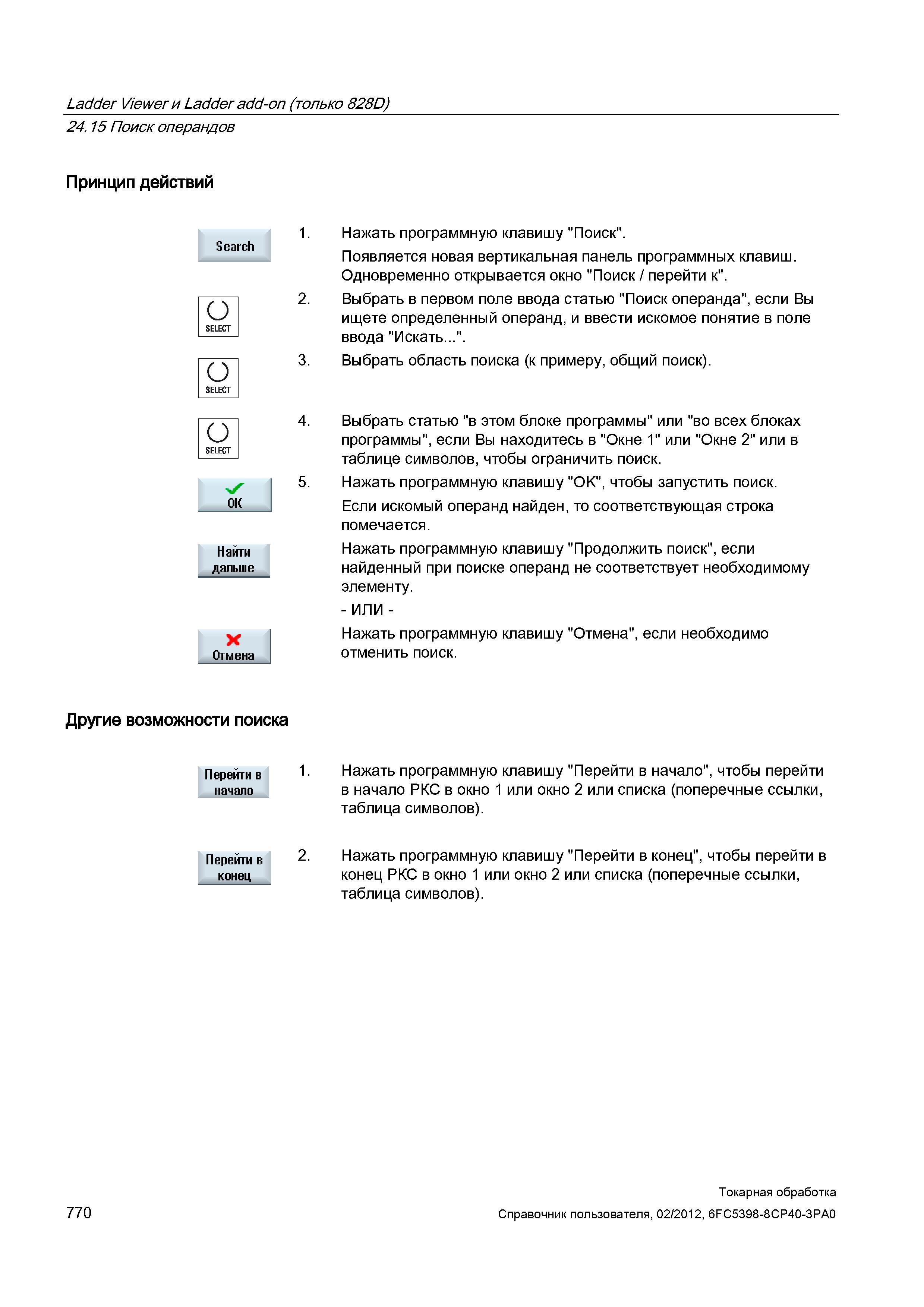 770 Нажать программную клавишу OK , чтобы запустить поиск Если искомый операнд найден, то соответствующая строка помечается Нажать программную клавиш Справочник пользователя SIEMENS 840D sl 828D SINUMERIK Токарная обработка Системы числового программного управления станками СЧПУ Версия 2012 Стр. 770
