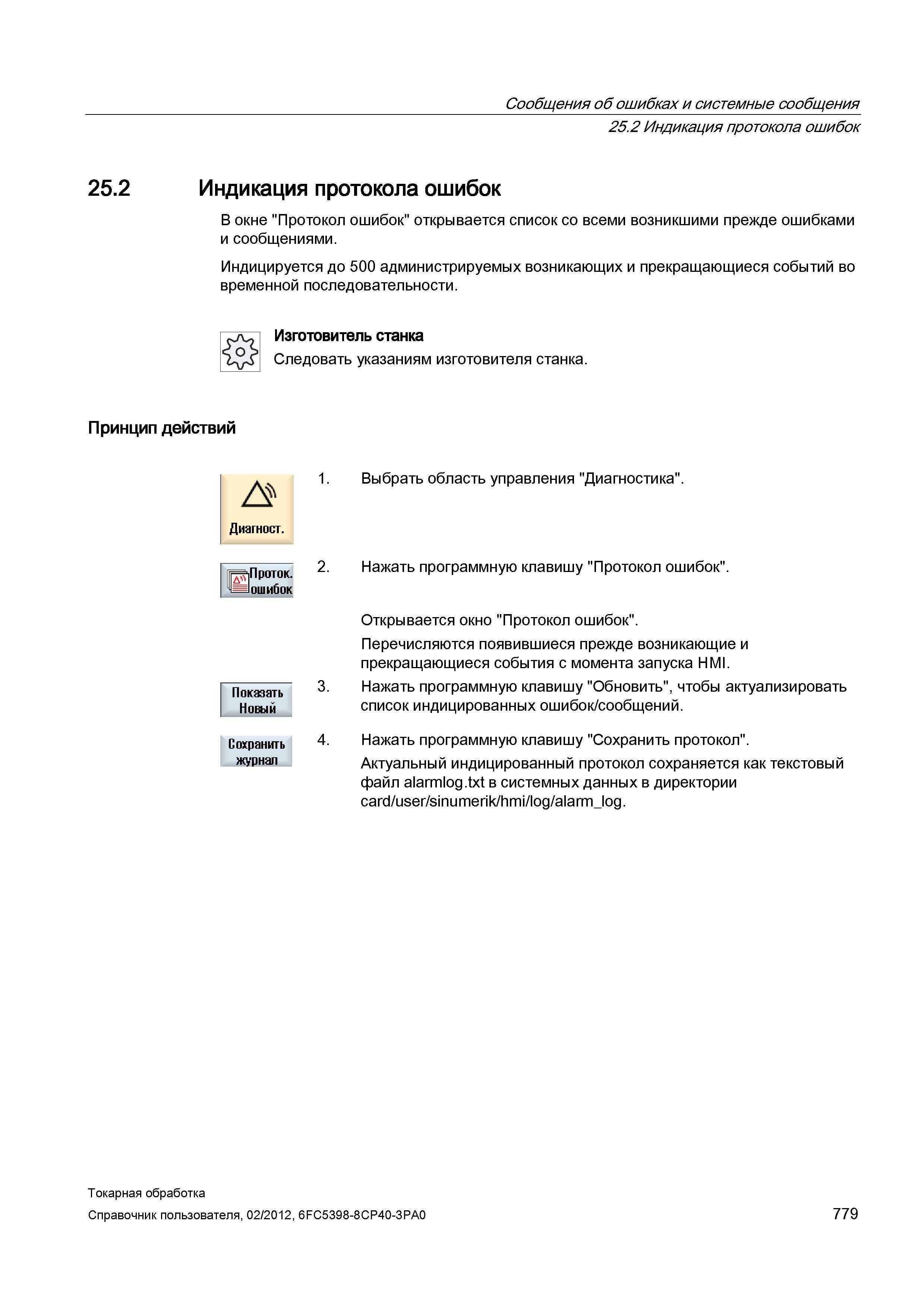 779 Индикация протокола ошибок В окне Протокол ошибок открывается список со всеми возникшими прежде ошибками и сообщениями Индицируется до 500 админи Справочник пользователя SIEMENS 840D sl 828D SINUMERIK Токарная обработка Системы числового программного управления станками СЧПУ Версия 2012 Стр. 779