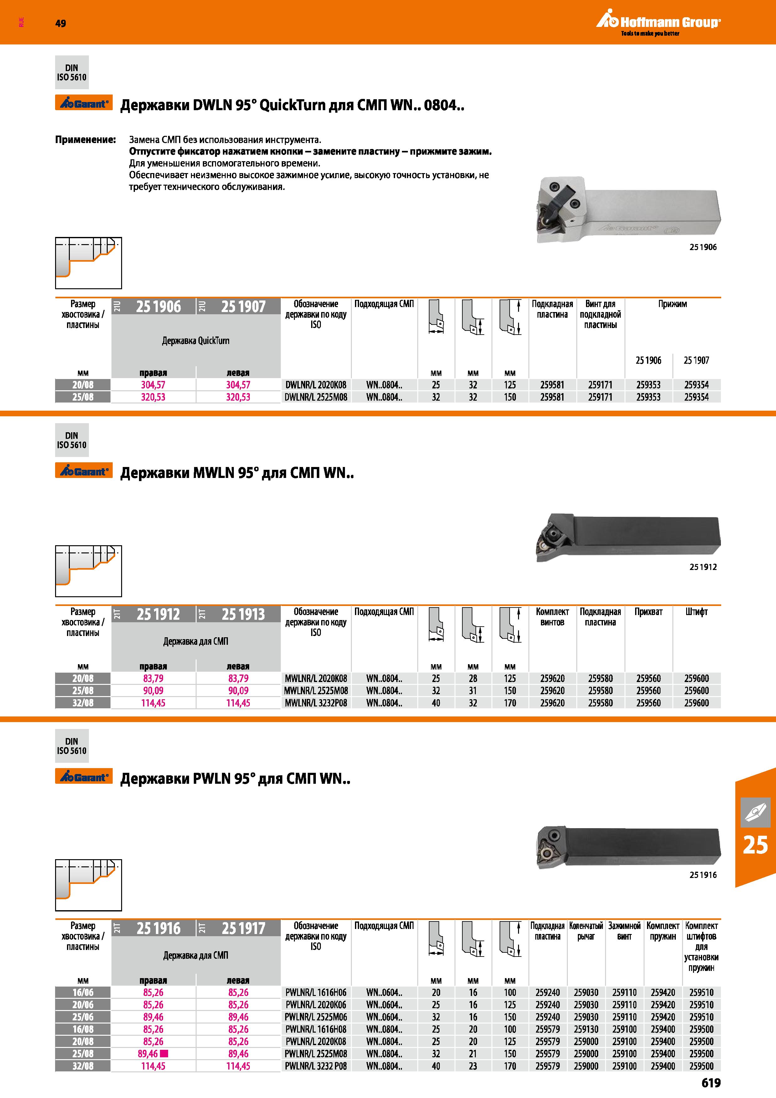 619 49 DIN ISO 5610 A Hoffmann Group Garant Державки DWLN 95° QuickTurn для СМП WN 0804 Применение: Замена СМП без использования инструме Каталог HOFFMANN GROUP 2018 Профессиональный режущий и вспомогательный инструмент для промышленного оборудования Сверла Фрезы Метчики Державки Стр. 619
