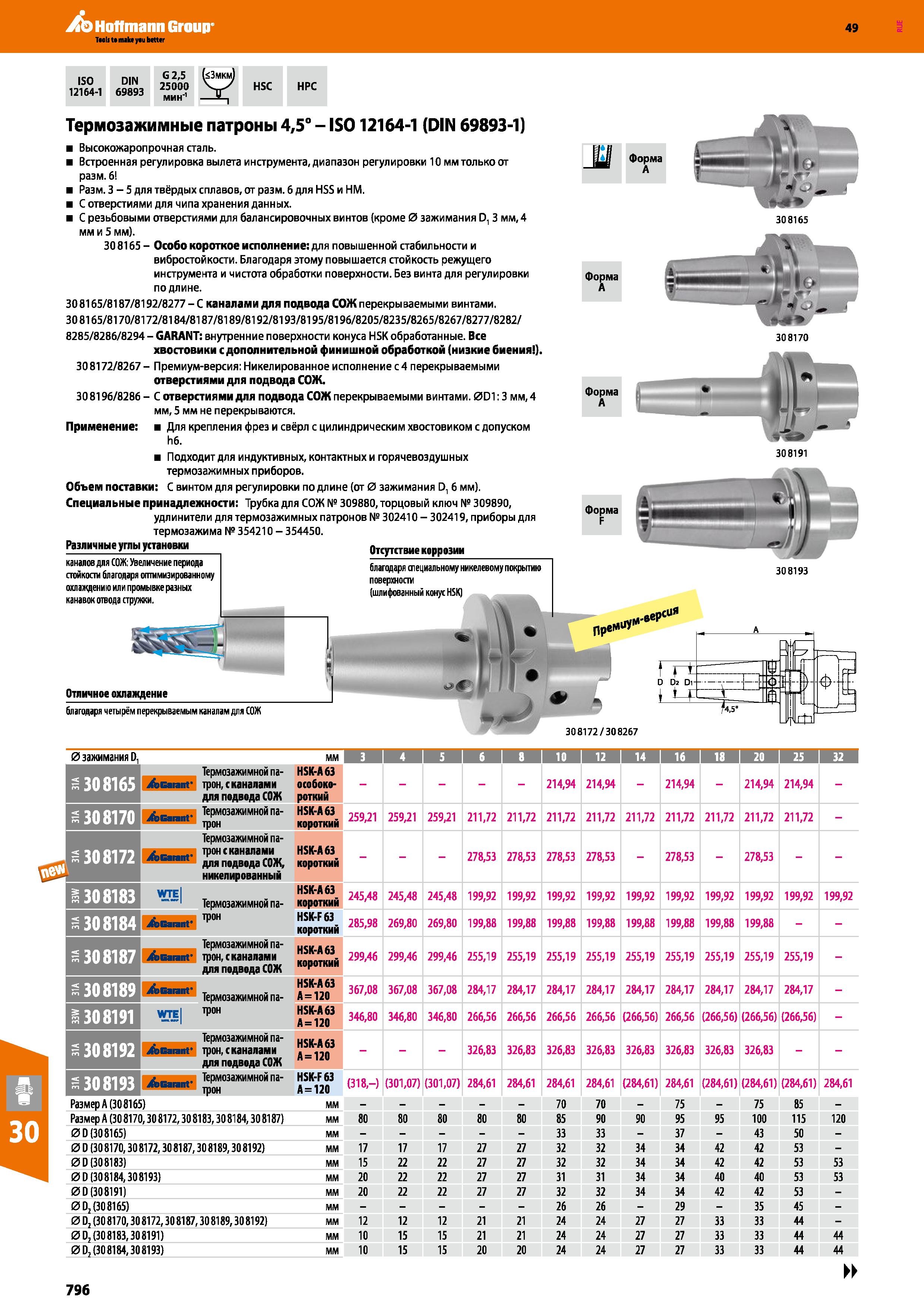 796 Hoffmann Group 49 ISO DIN 12164-1 69893 G 2,5 25000 мин'1 (<3мкм1 и HSC HPC Термозажимные патроны 4,5° - IS012164-1 (DIN 69893-1) Выс Каталог HOFFMANN GROUP 2018 Профессиональный режущий и вспомогательный инструмент для промышленного оборудования Сверла Фрезы Метчики Державки Стр. 796