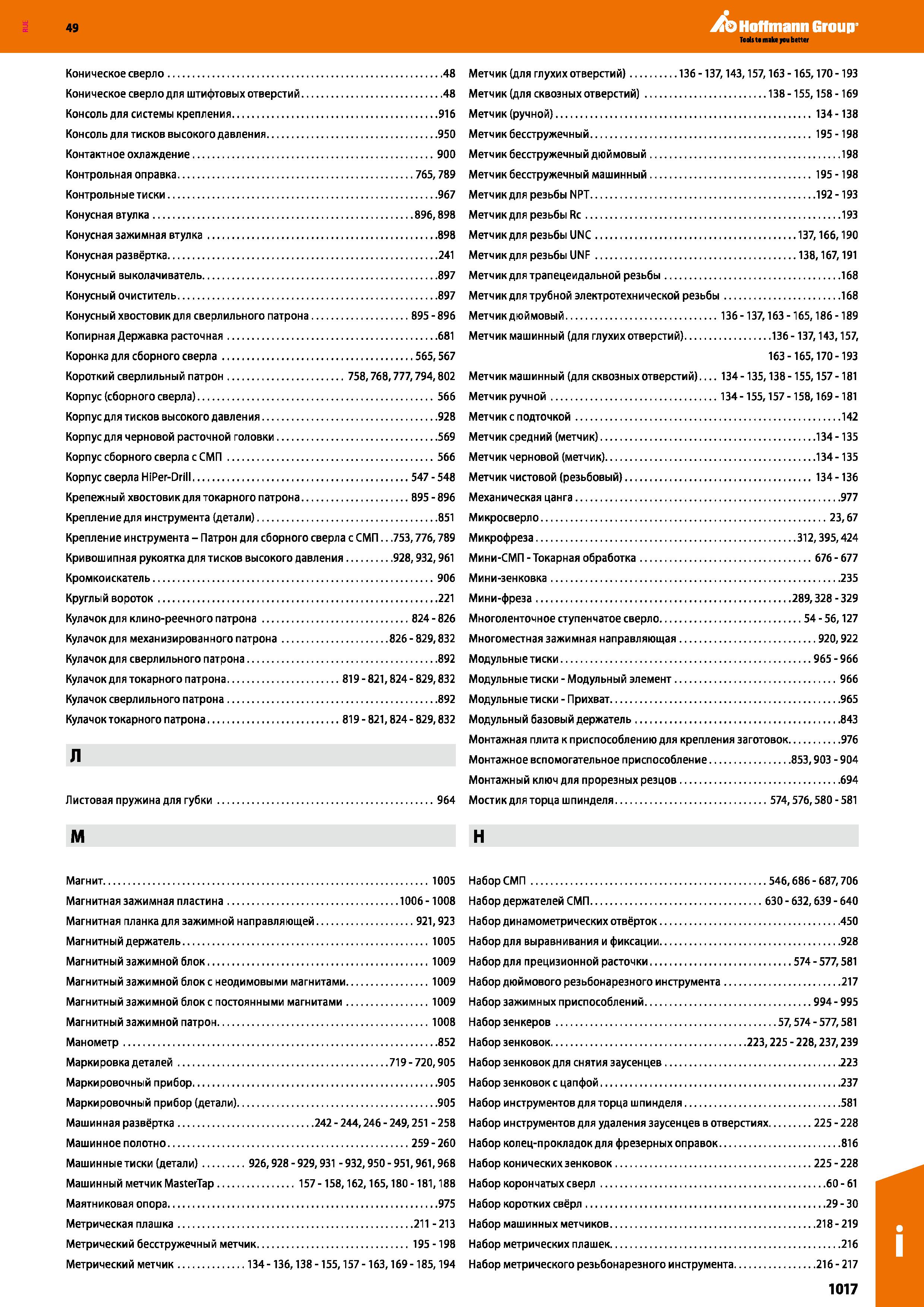1017 Hoffmann Group Коническое сверло 48 Метчик (для глухих отверстий) 136 -137,143,157,163 -165,170-193 Коническое сверло для штифтовых о Каталог HOFFMANN GROUP 2018 Профессиональный режущий и вспомогательный инструмент для промышленного оборудования Сверла Фрезы Метчики Державки Стр. 1017