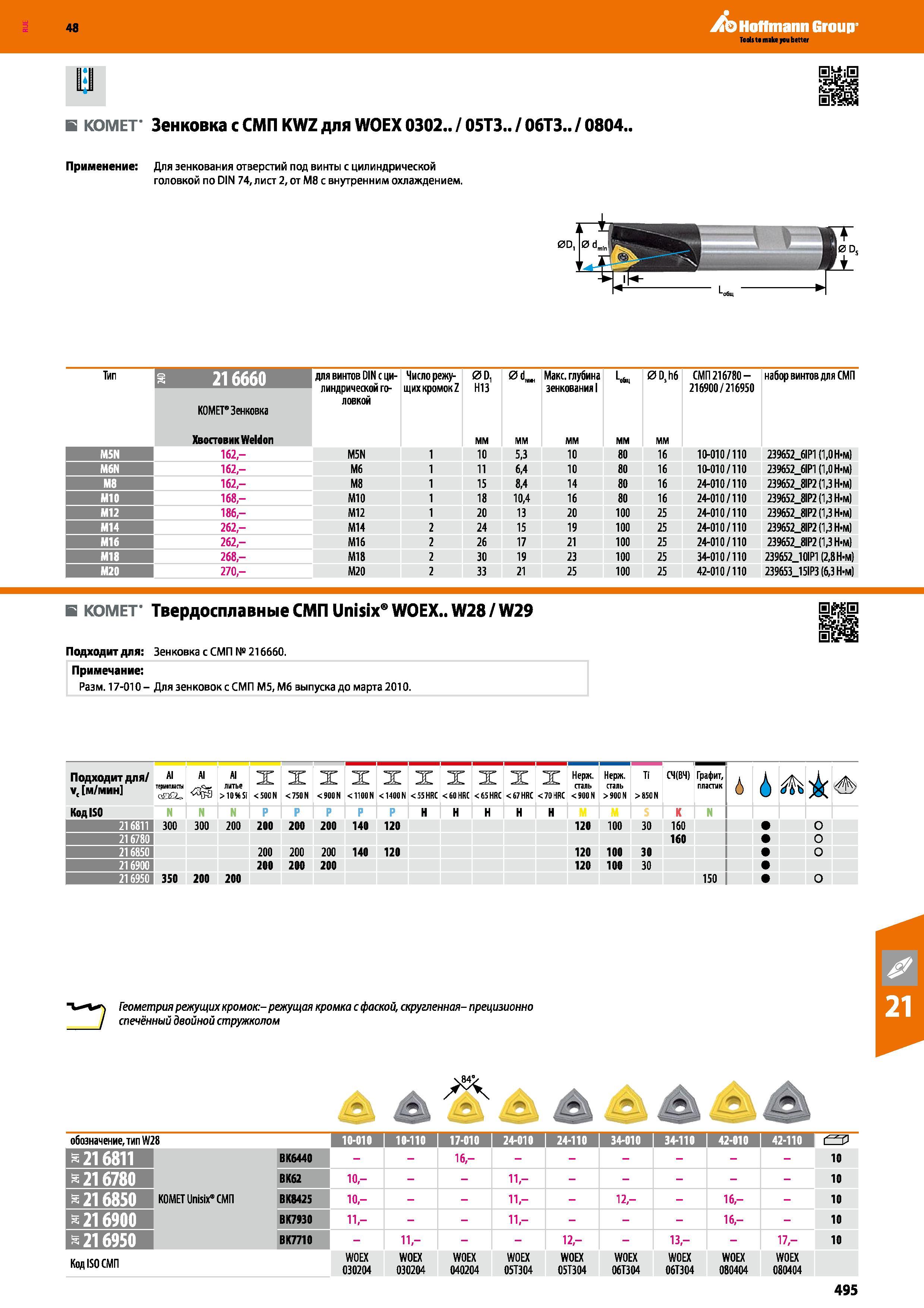495 48 Hoffmann Group В КОМЕТ Зенковка с СМП KWZ для WOEX 0302 / 05ТЗ / 06ТЗ / 0804 Применение Для зенкования отверстий под винты с цилиндрической головко Каталог HOFFMANN GROUP 2017 Инструмент режущий и вспомогательный для металлорежущих промышленных станков Резцы токарные Концевые твердосплавные фрезы Зажимные патроны Стр. 495