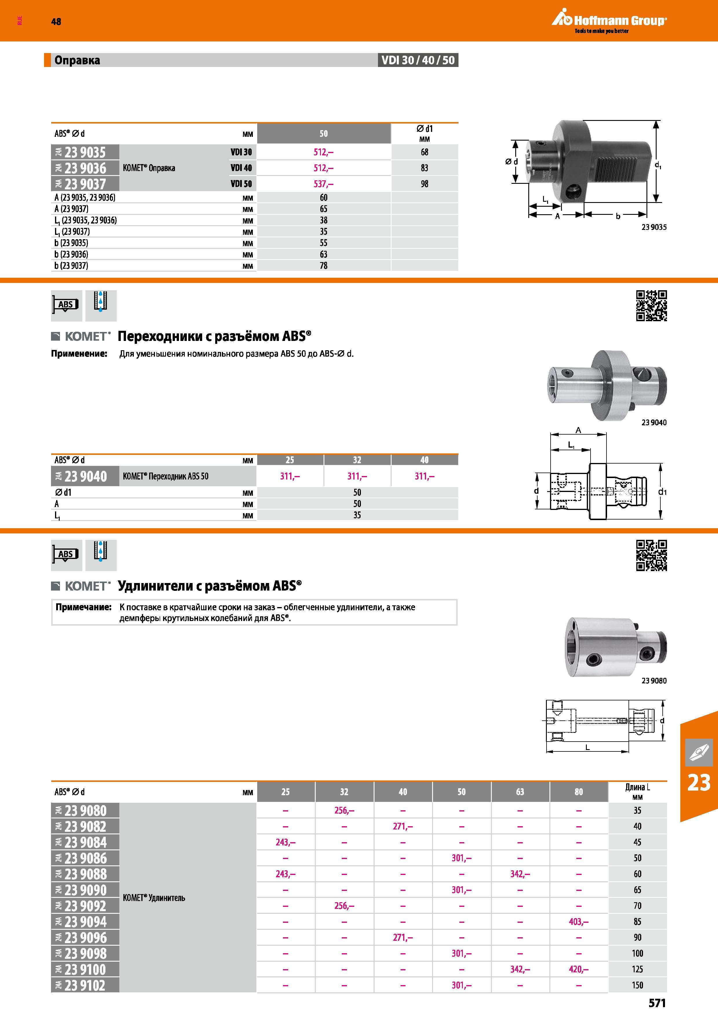 571 48 Hoffmann Group Оправка VDI30/40/50 ABS 0d мм 50 0d1 мм я 23 9035 VDI30 512,- 68 з 23 9036 КОМЕТ Оправка VDI40 512,- 83 23 9037 VDI50 537,- 98 А (23 Каталог HOFFMANN GROUP 2017 Инструмент режущий и вспомогательный для металлорежущих промышленных станков Резцы токарные Концевые твердосплавные фрезы Зажимные патроны Стр. 571