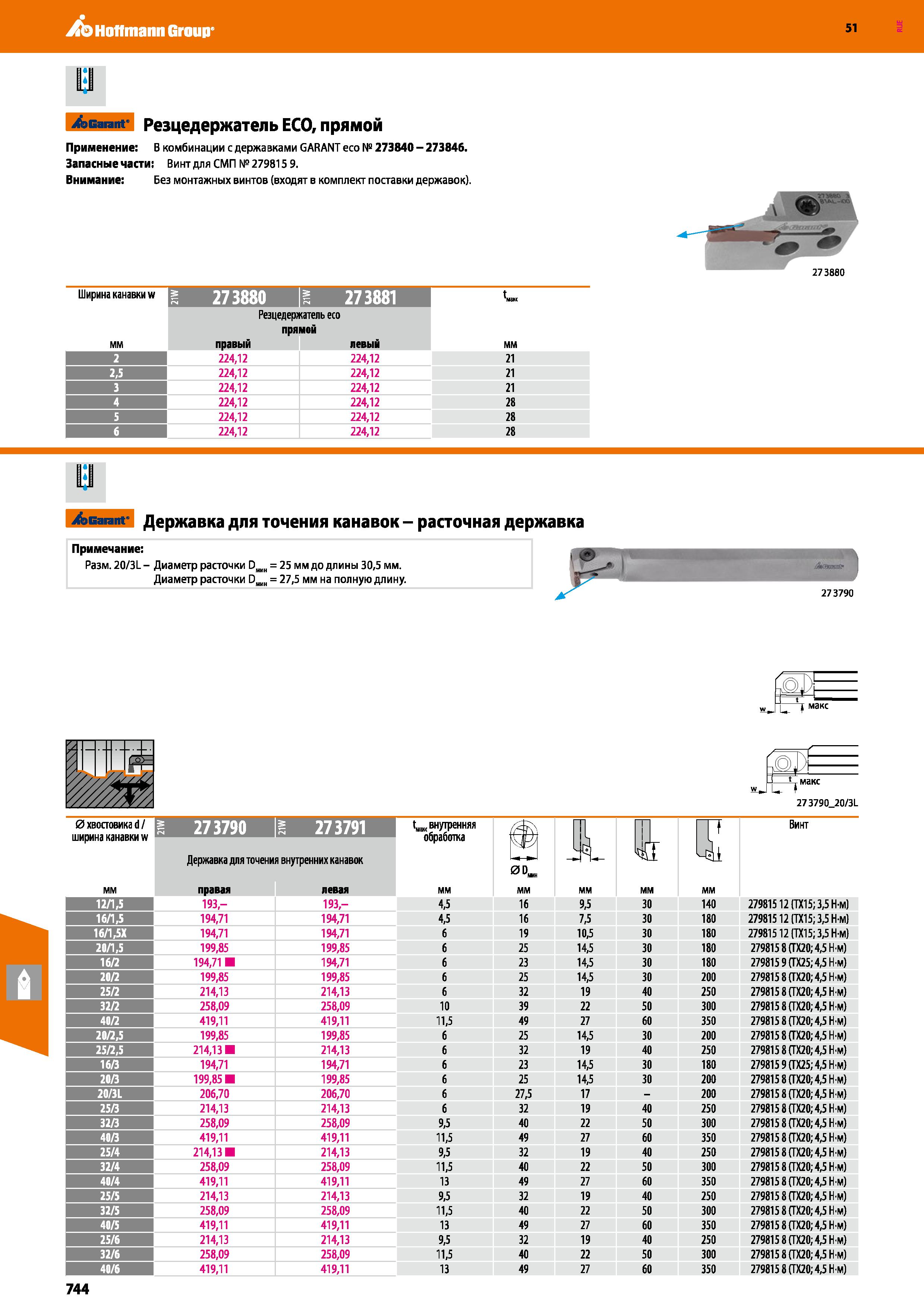 744 Hoffmann Group 51 Garant резцедержатель ECO, прямой Применение В комбинации с державками GARANT есо № 273840 - 273846 Запасные части: Винт для СМ Каталог HOFFMANN GROUP 2020 Режущий и вспомогательный инструмент для металлорежущих станков с ЧПУ и универсальных Сверла Фрезы Метчики Резцы Развертки Оснастка инструментальная Стр. 744
