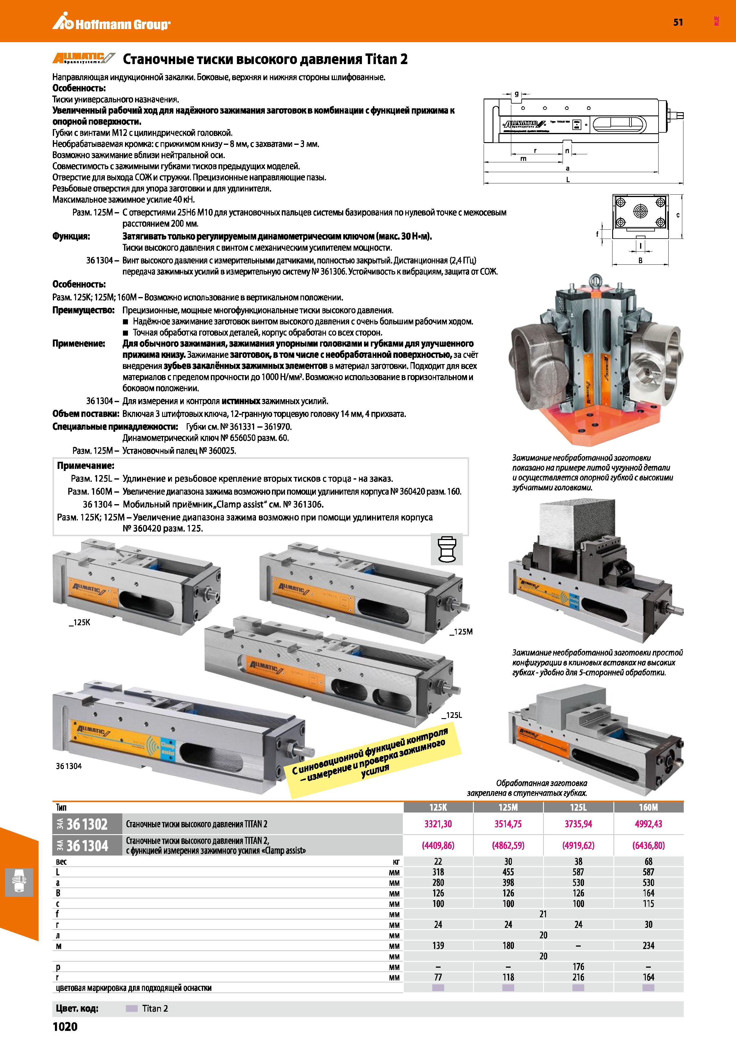 1020 Hoffmann Group 51 Тип 1 125К 125М 1 125L 1 160М S361 Е 1 Д Станочные тиски высокого давления TITAN 2 3321,30 3514,75 3735,94 4992,43 3 361 Станоч Каталог HOFFMANN GROUP 2020 Режущий и вспомогательный инструмент для металлорежущих станков с ЧПУ и универсальных Сверла Фрезы Метчики Резцы Развертки Оснастка инструментальная Стр. 1020