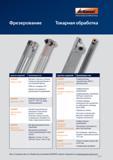 23 Фрезы GARANT с СМП Врезное, плоское, угловое, копирное фрезерование и изготовление фасок СМП по стандарту ISO Справочник HOFFMANN GROUP 2012 Обработка материалов резанием Garant ToolScout Металлорежущий инструмент и инструментальная оснастка для станков Стр. XXIII