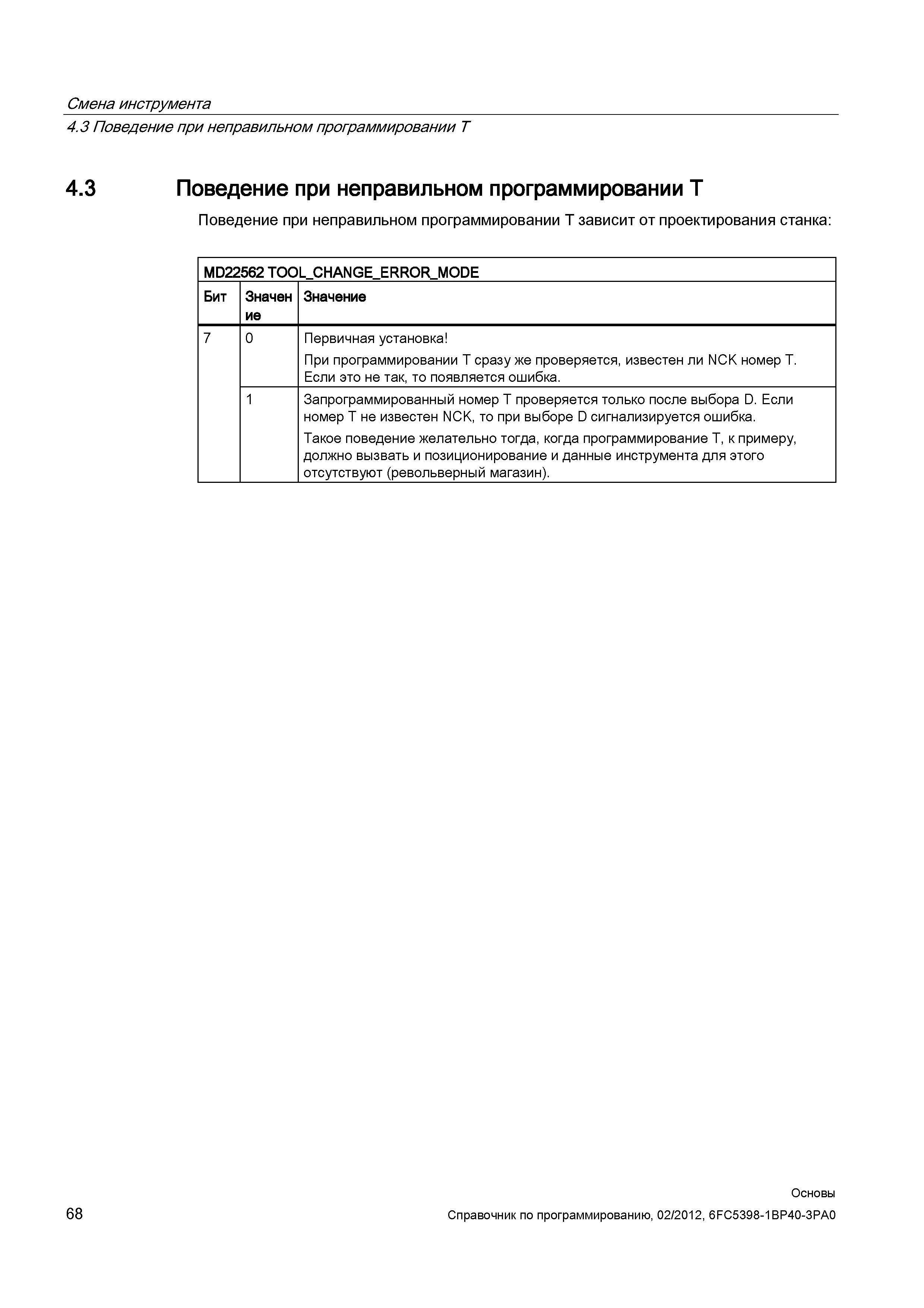 68 Поведение при неправильном программировании Т зависит от проектирования станка MD22562 TOOL CHANGE ERROR MODE Бит Значение 7 0 Первичная уст Справочник SIEMENS 2012 Пользователя Основы программирования стоек ЧПУ Sinumerik 840D sl 828D Металлообрабатывающее оборудование Стр. 68