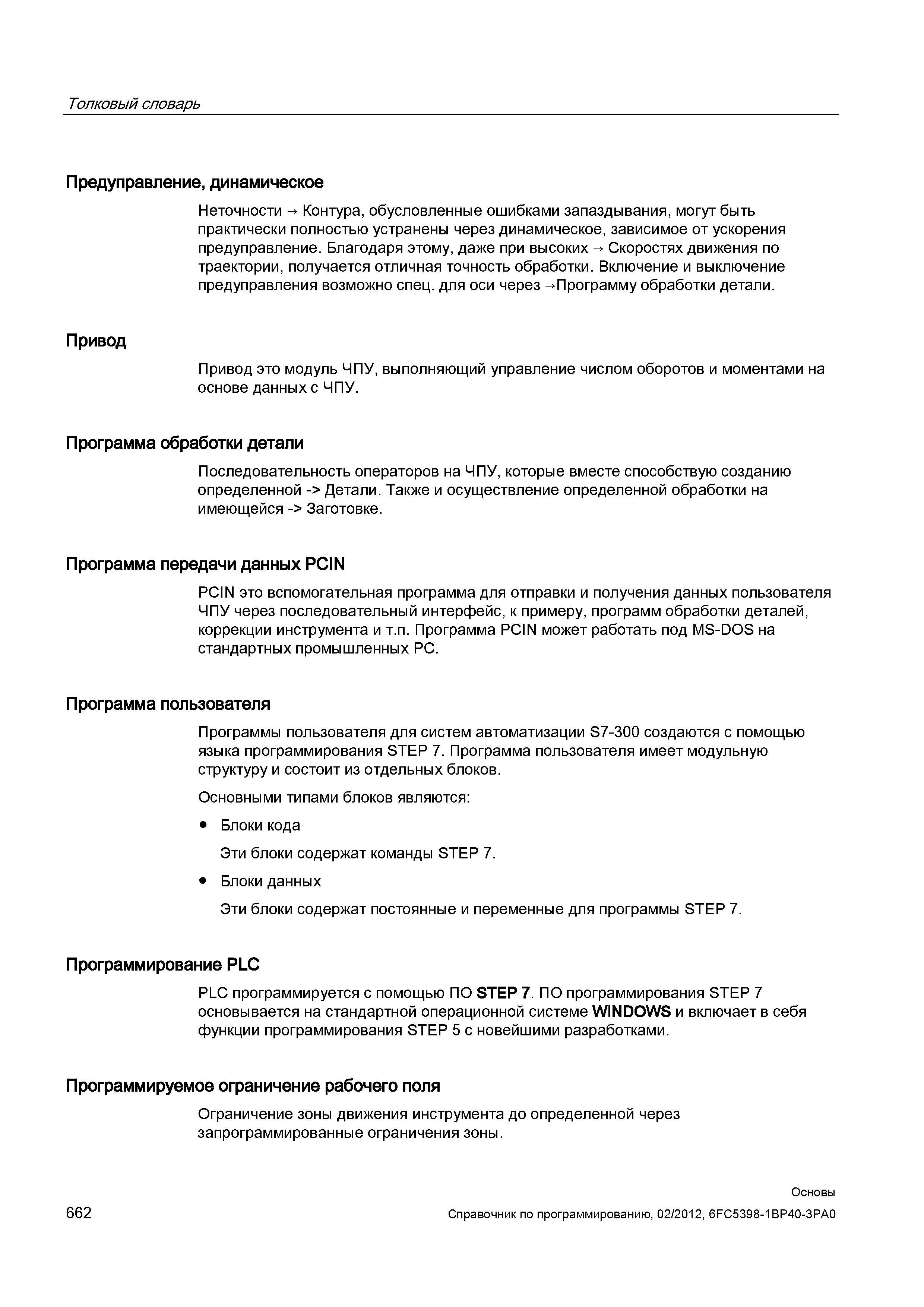 662 Контура обусловленные ошибками запаздывания могут быть практически полностью устранены через динамическое зависимое от ускорения предуправле Справочник SIEMENS 2012 Пользователя Основы программирования стоек ЧПУ Sinumerik 840D sl 828D Металлообрабатывающее оборудование Стр. 662