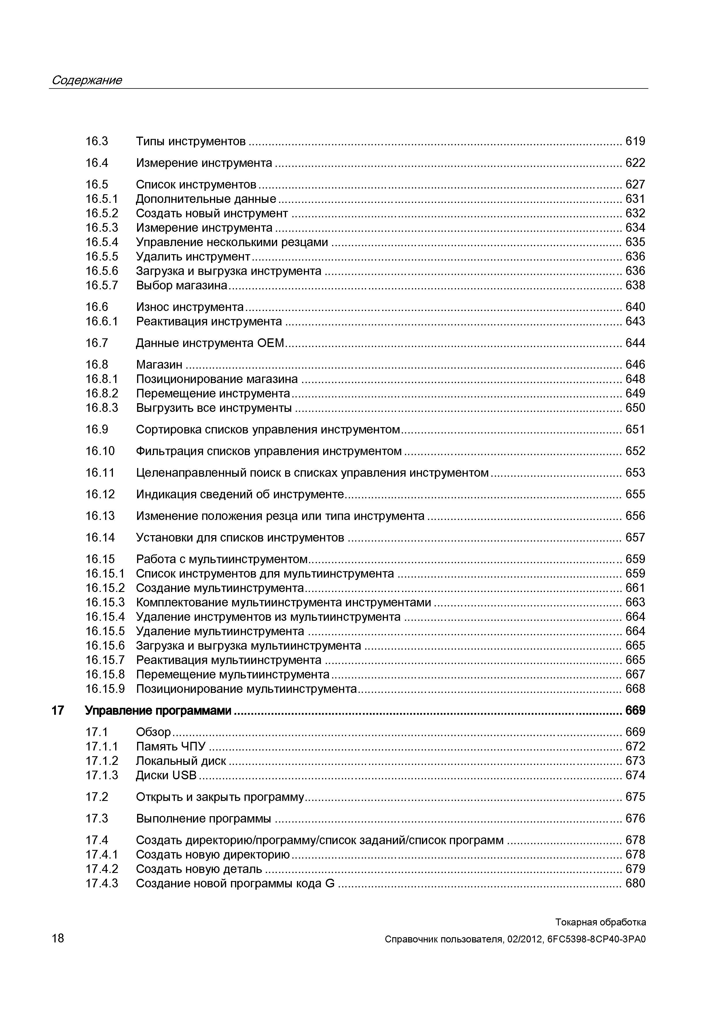 18 Содержание 16 3 Типы инструментов 619 16 4 Измерение инструмента 622 16 5 Список инструментов 627 16 5 1 Дополнительные данные 631 16 5 2 Создать Справочник пользователя SIEMENS 840D sl 828D SINUMERIK Токарная обработка Системы числового программного управления станками СЧПУ Версия 2012 Стр. 18