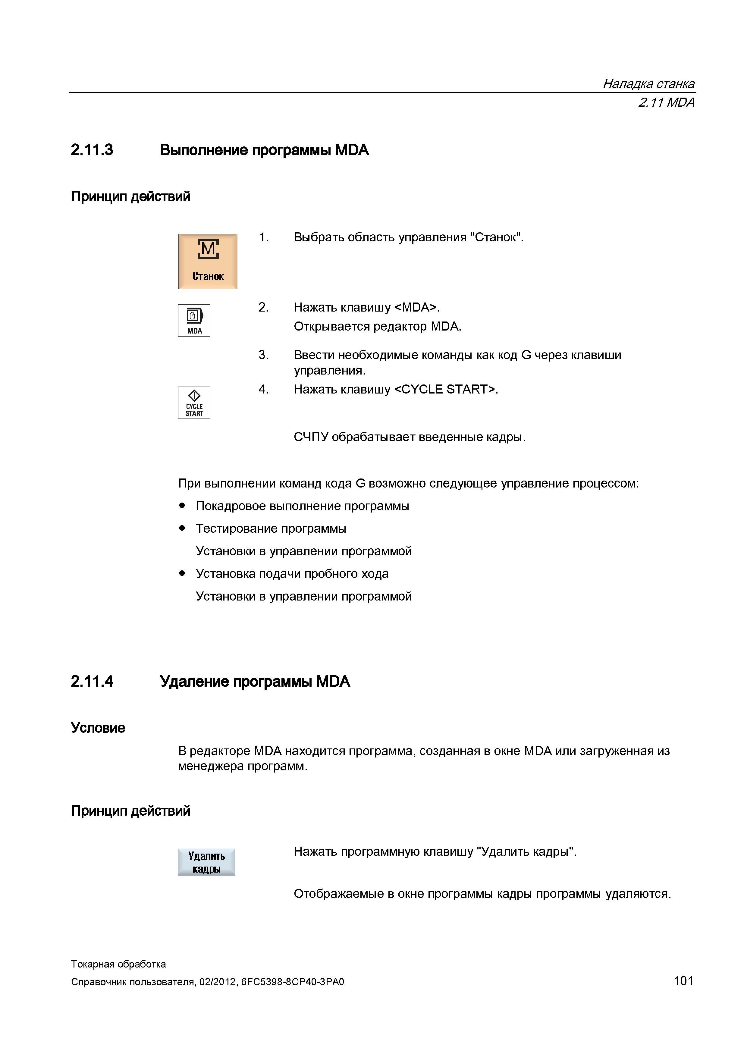 101 СЧПУ обрабатывает введенные кадры При выполнении команд кода G возможно следующее управление процессом: Покадровое выполнение программы Тестирова Справочник пользователя SIEMENS 840D sl 828D SINUMERIK Токарная обработка Системы числового программного управления станками СЧПУ Версия 2012 Стр. 101