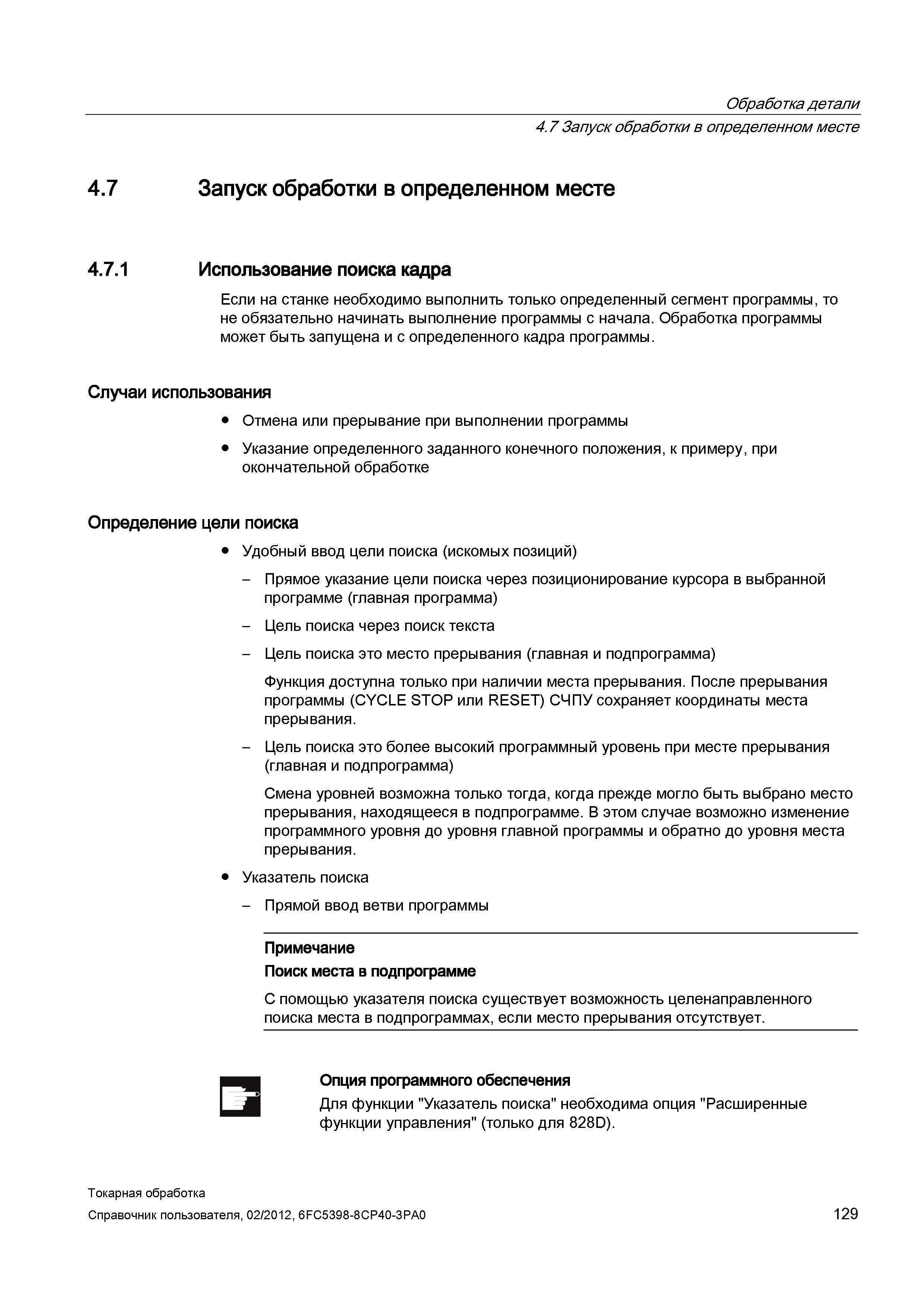 129 Запуск обработки в определенном месте Использование поиска кадра Если на станке необходимо выполнить только определенный сегмент программы, то не Справочник пользователя SIEMENS 840D sl 828D SINUMERIK Токарная обработка Системы числового программного управления станками СЧПУ Версия 2012 Стр. 129