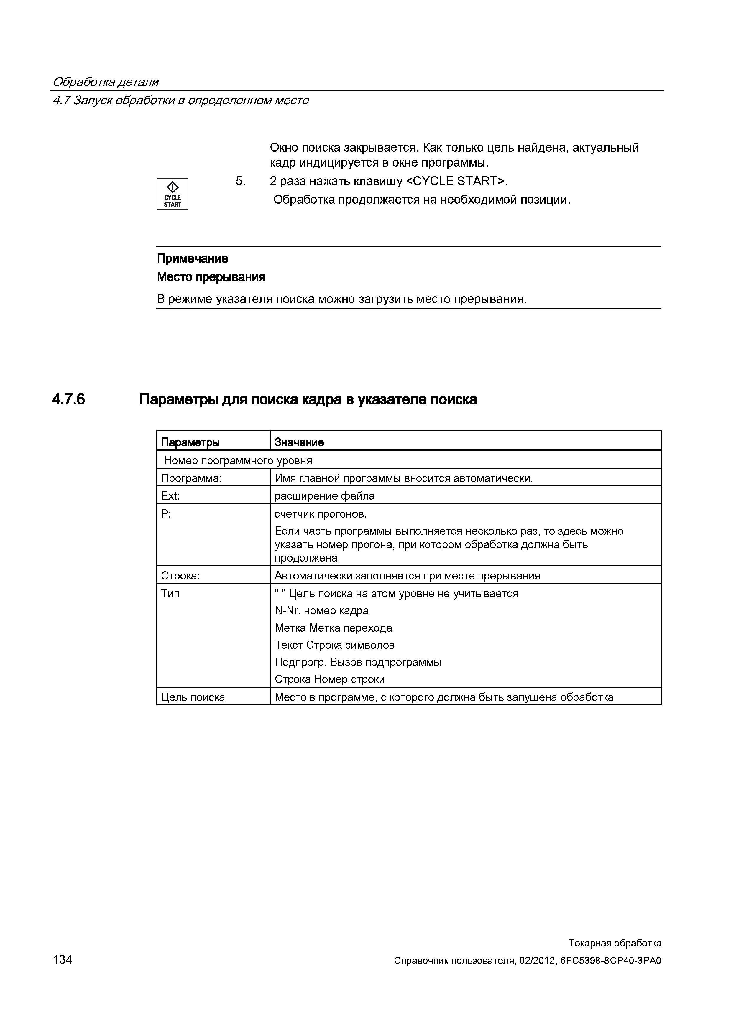 134 Запуск обработки в определенном месте CYCLE START Окно поиска закрывается Как только цель найдена, актуальный кадр индицируется в окне программы Справочник пользователя SIEMENS 840D sl 828D SINUMERIK Токарная обработка Системы числового программного управления станками СЧПУ Версия 2012 Стр. 134