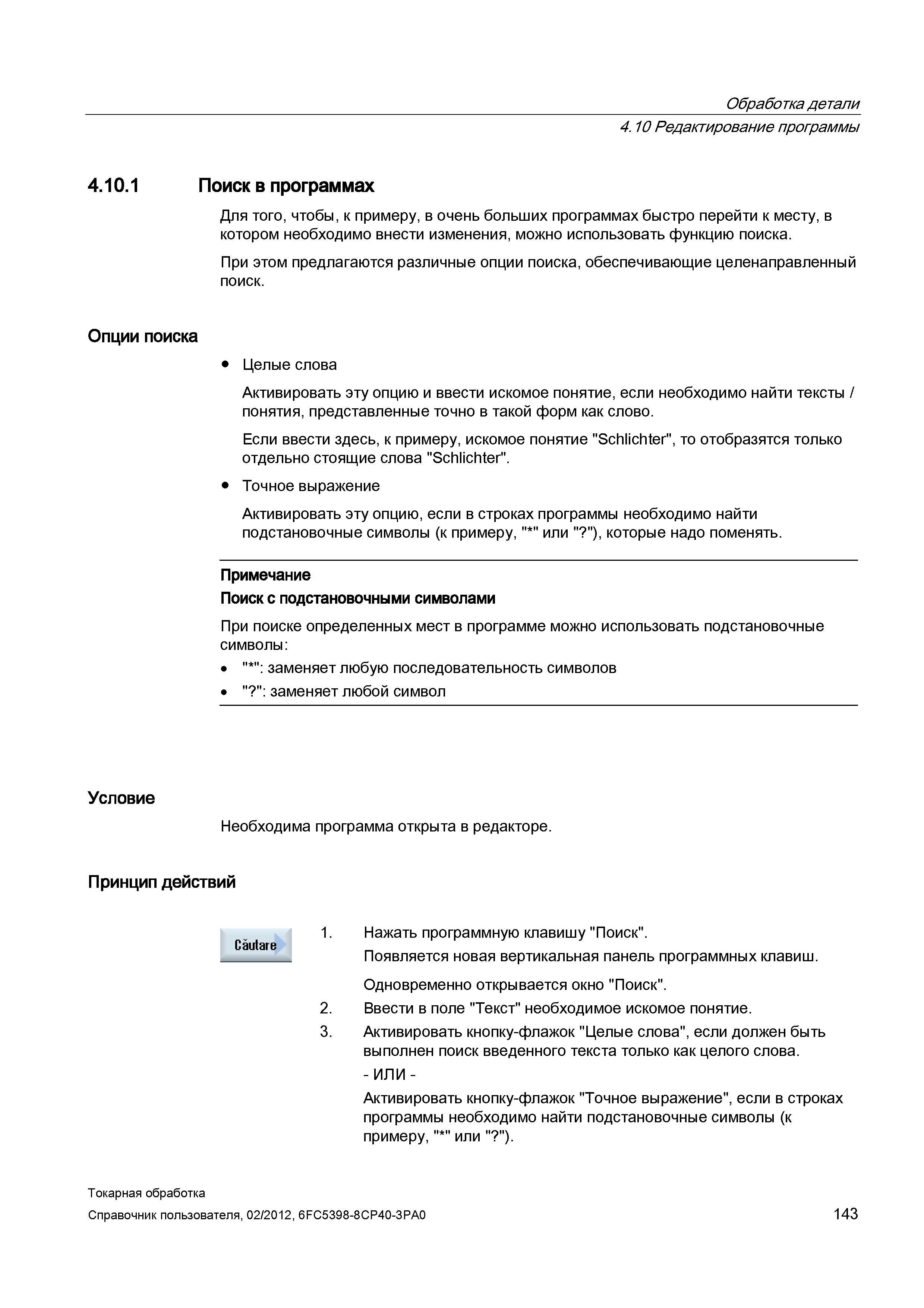 143 Редактирование программы Поиск в программах Для того, чтобы в очень больших программах быстро перейти к месту, в котором необходимо внести измене Справочник пользователя SIEMENS 840D sl 828D SINUMERIK Токарная обработка Системы числового программного управления станками СЧПУ Версия 2012 Стр. 143