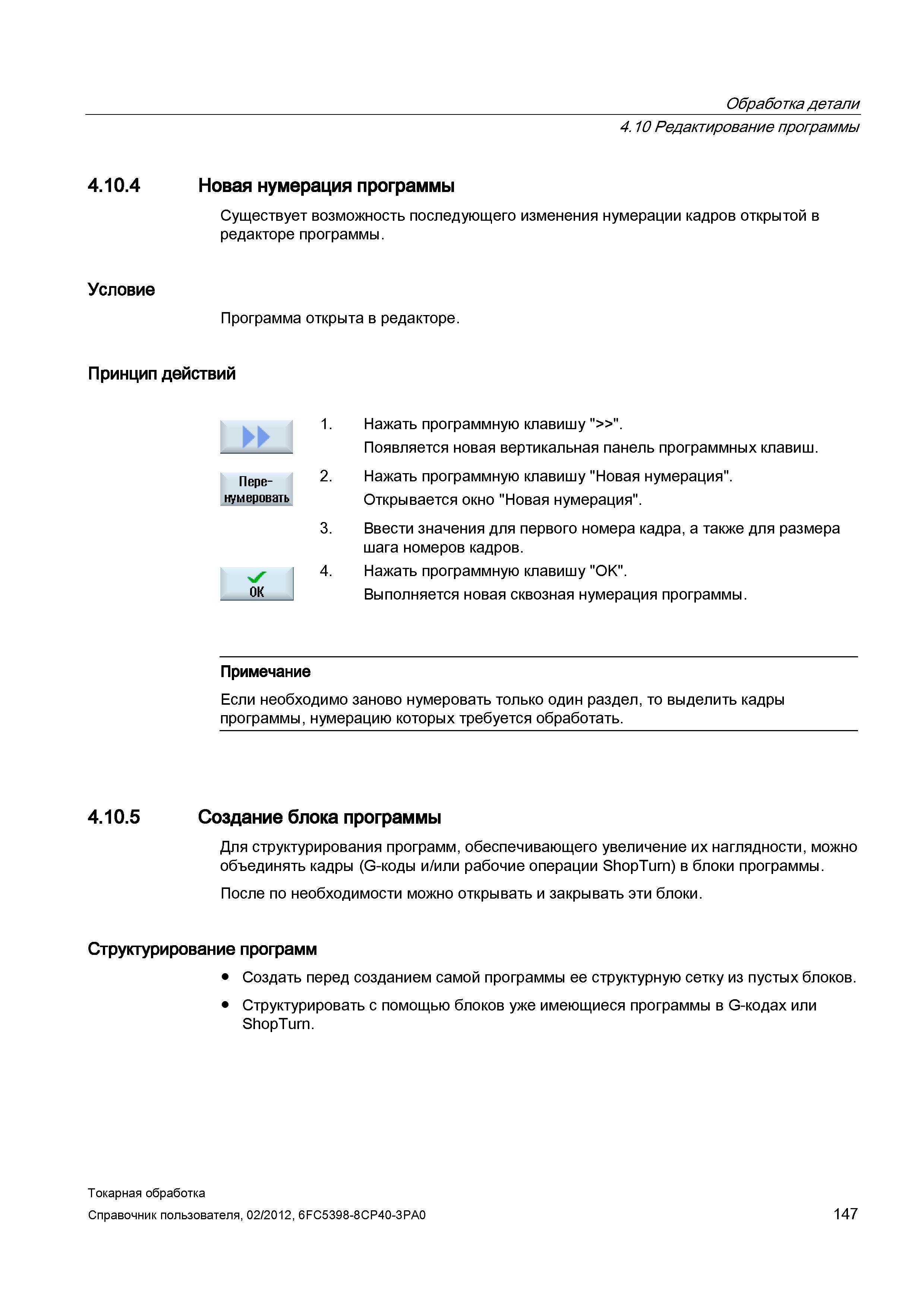 147 Новая нумерация программы Существует возможность последующего изменения нумерации кадров открытой в редакторе программы Условие Программа открыта Справочник пользователя SIEMENS 840D sl 828D SINUMERIK Токарная обработка Системы числового программного управления станками СЧПУ Версия 2012 Стр. 147