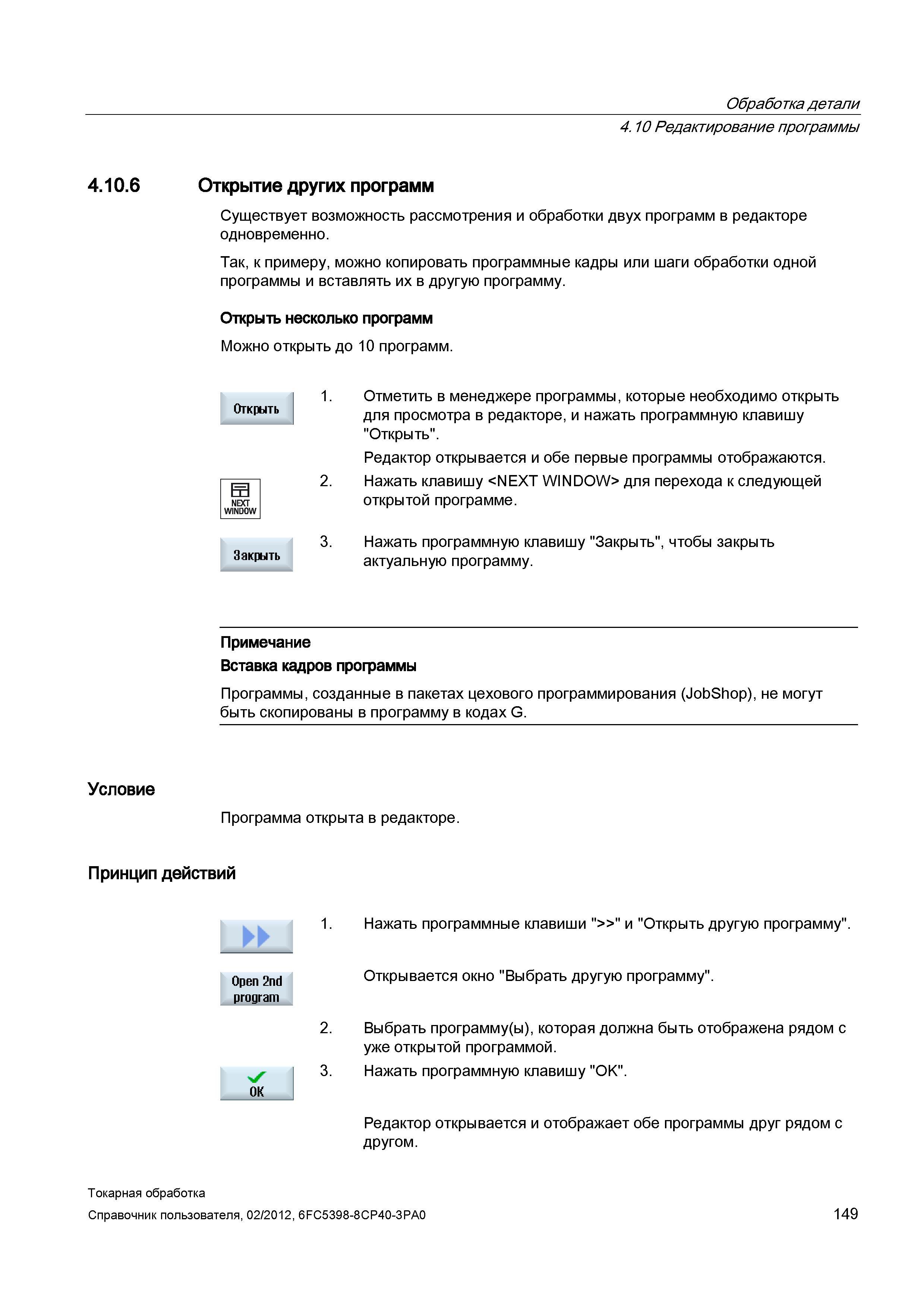 149 В устройстве ЧПУ Siemens Sinumerik 840D sl 828D существует возможность рассмотрения и обработки двух управляющих программ в редакторе одновременн Справочник пользователя SIEMENS 840D sl 828D SINUMERIK Токарная обработка Системы числового программного управления станками СЧПУ Версия 2012 Стр. 149