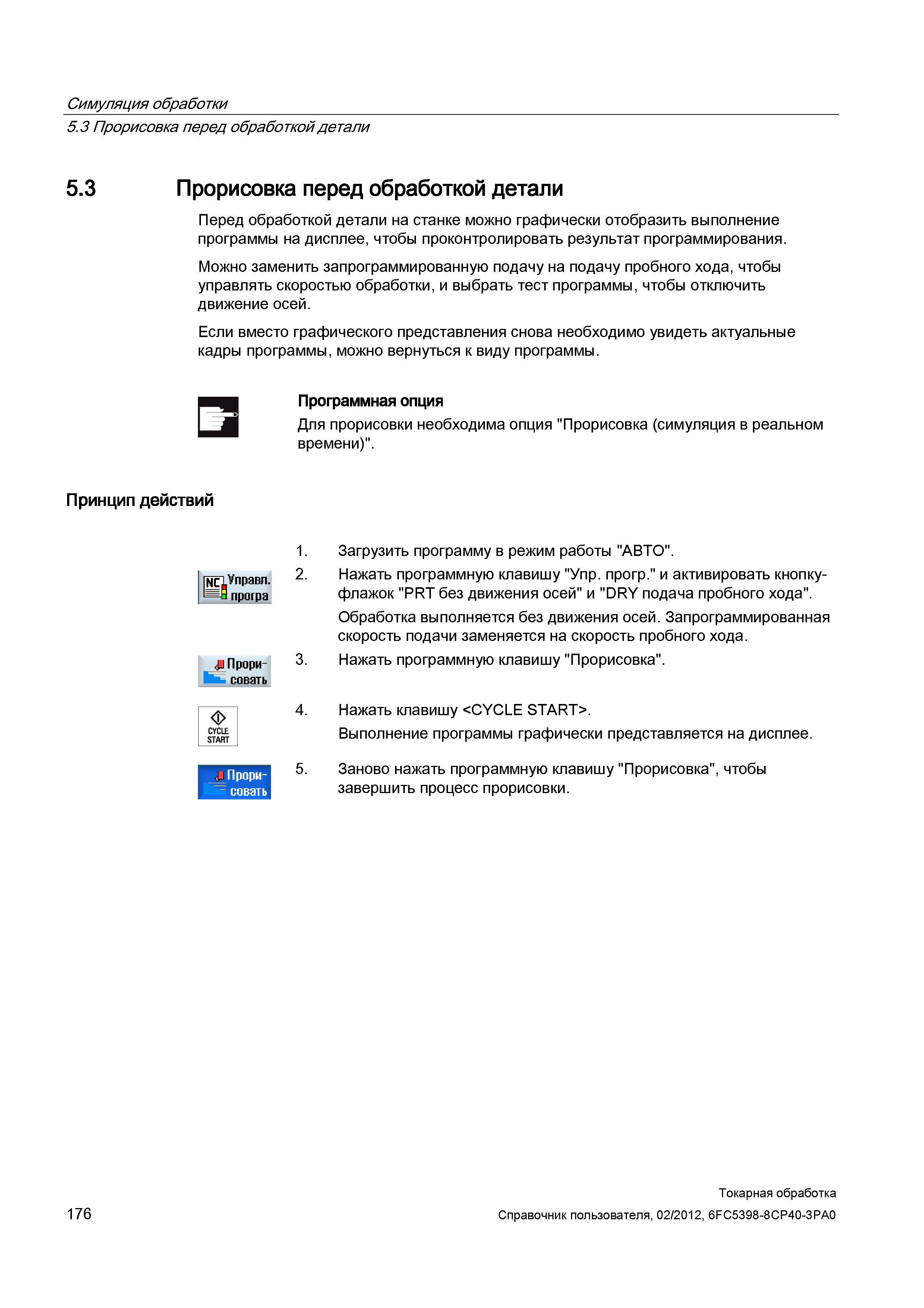 176 Перед обработкой детали на станке можно графически отобразить выполнение программы на дисплее, чтобы проконтролировать результат программирования Справочник пользователя SIEMENS 840D sl 828D SINUMERIK Токарная обработка Системы числового программного управления станками СЧПУ Версия 2012 Стр. 176