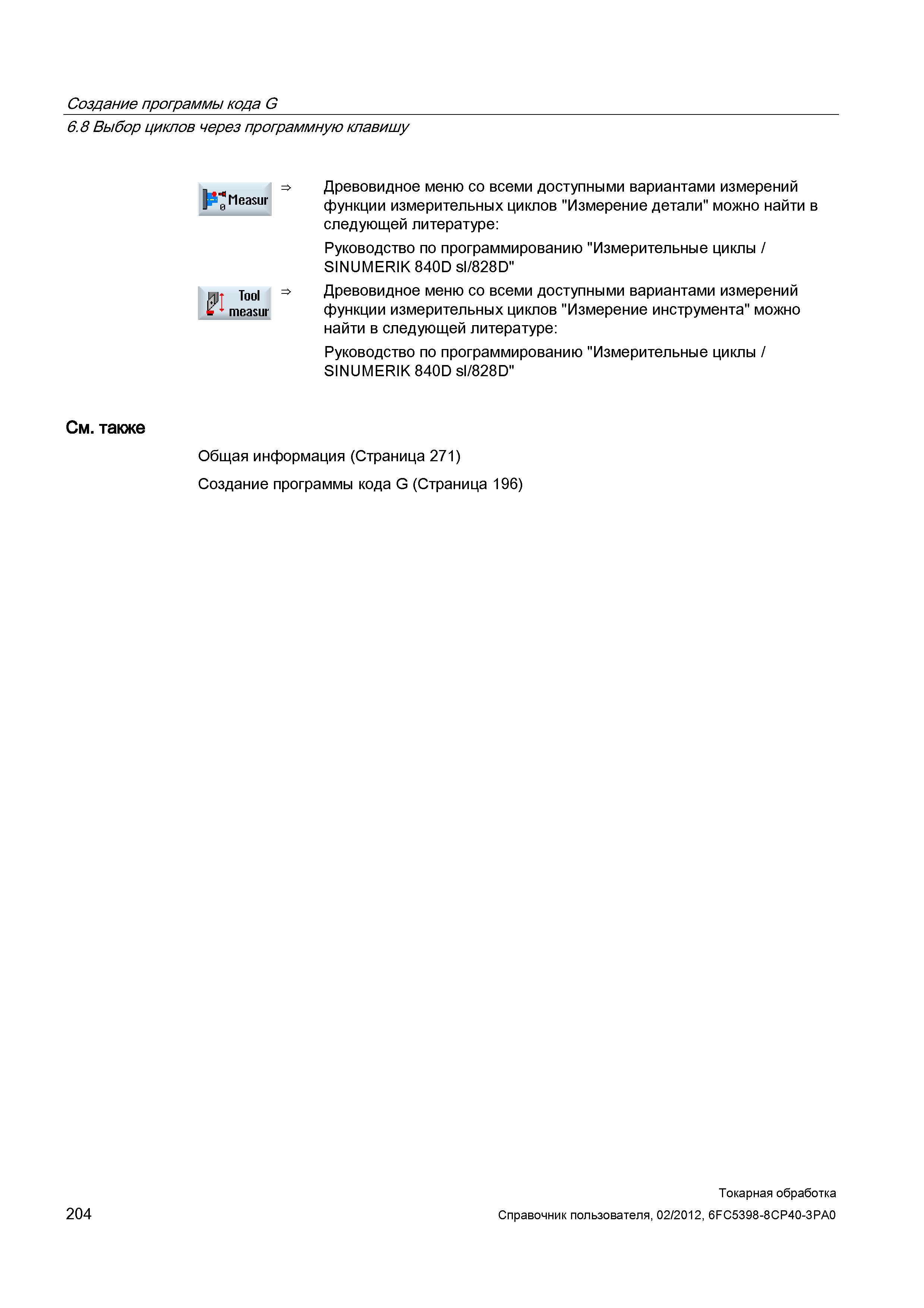 204 Выбор циклов через программную клавишу Древовидное меню со всеми доступными вариантами измерений функции измерительных циклов Измерение детали мо Справочник пользователя SIEMENS 840D sl 828D SINUMERIK Токарная обработка Системы числового программного управления станками СЧПУ Версия 2012 Стр. 204