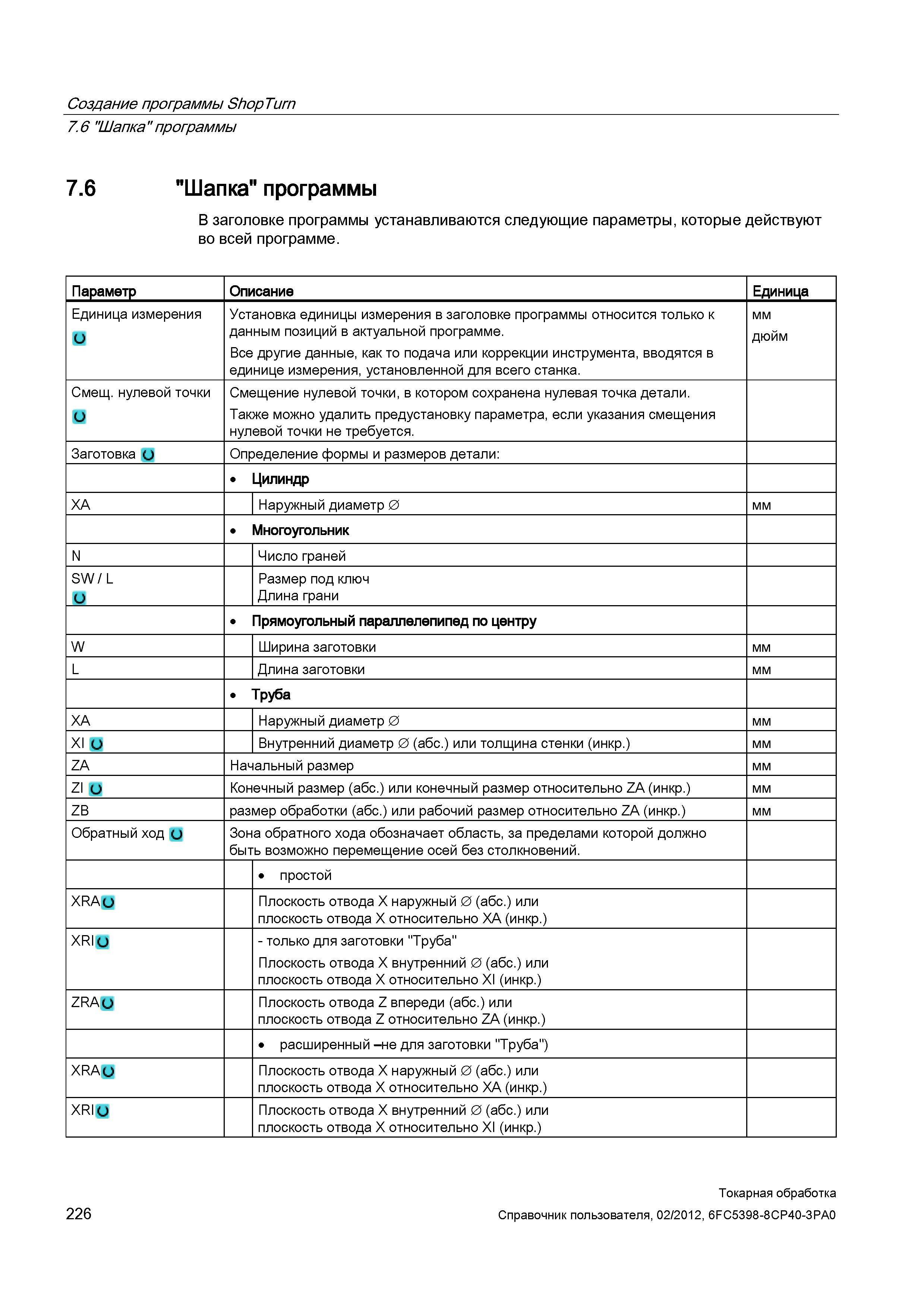226 В заголовке программы устанавливаются следующие параметры, которые действуют во всей программе Параметр Описание Единица Единица измерения Устано Справочник пользователя SIEMENS 840D sl 828D SINUMERIK Токарная обработка Системы числового программного управления станками СЧПУ Версия 2012 Стр. 226