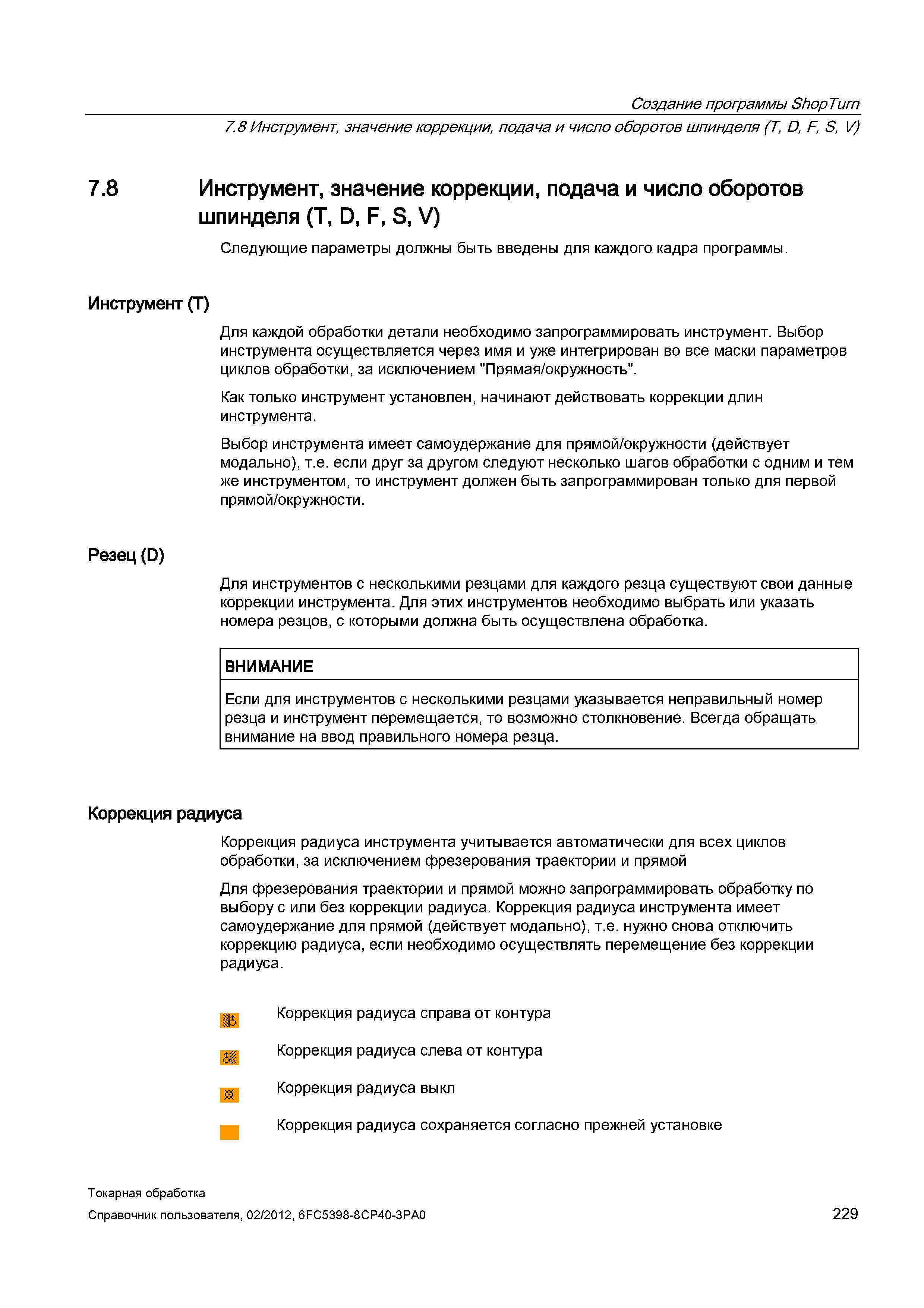 229 Коррекция радиуса инструмента учитывается автоматически для всех циклов обработки, за исключением фрезерования траектории и прямой Для фрезерован Справочник пользователя SIEMENS 840D sl 828D SINUMERIK Токарная обработка Системы числового программного управления станками СЧПУ Версия 2012 Стр. 229