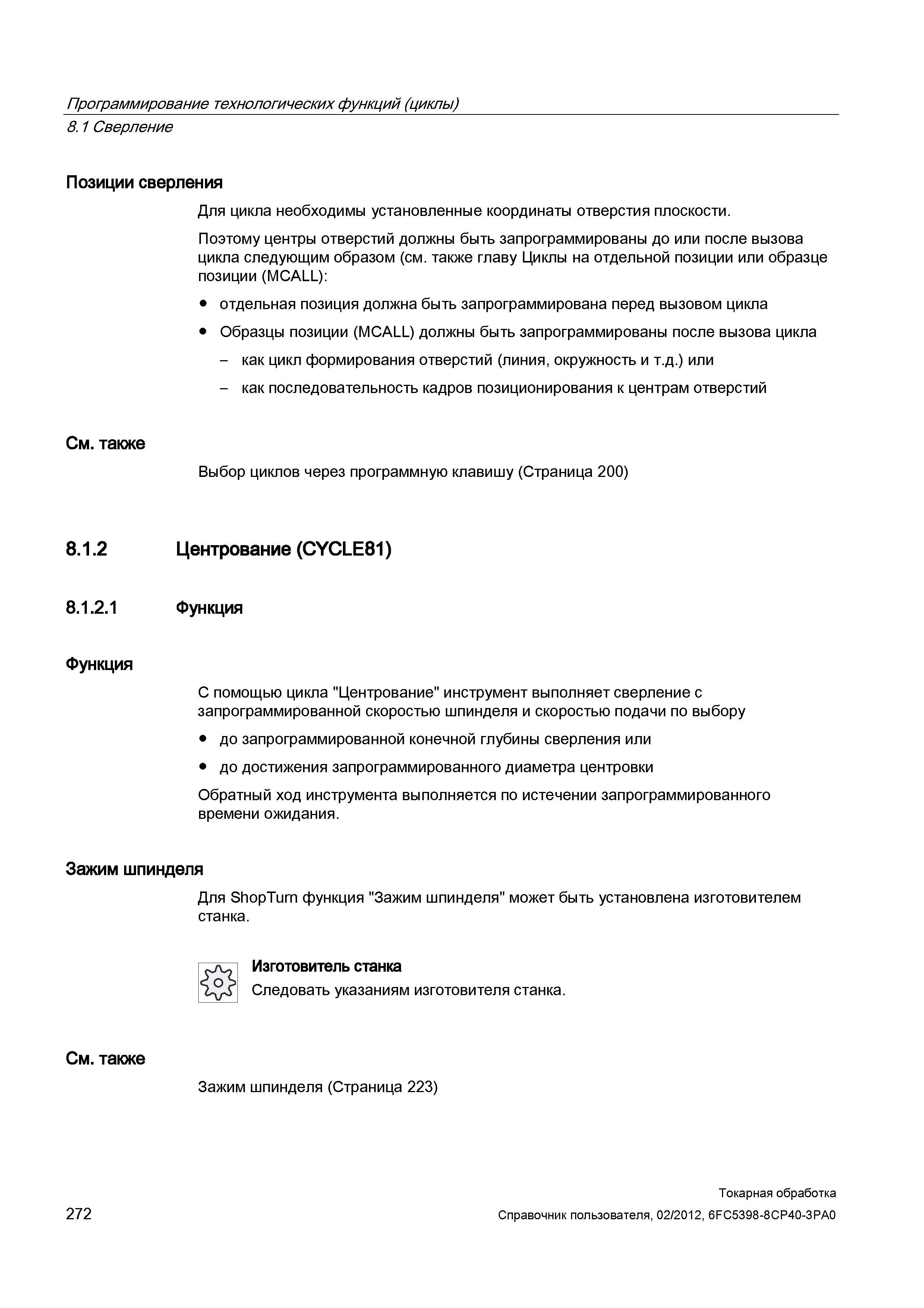 272 Программирование технологических функций (циклы) Позиции сверления Для цикла необходимы установленные координаты отверстия плоскости Поэтому цент Справочник пользователя SIEMENS 840D sl 828D SINUMERIK Токарная обработка Системы числового программного управления станками СЧПУ Версия 2012 Стр. 272