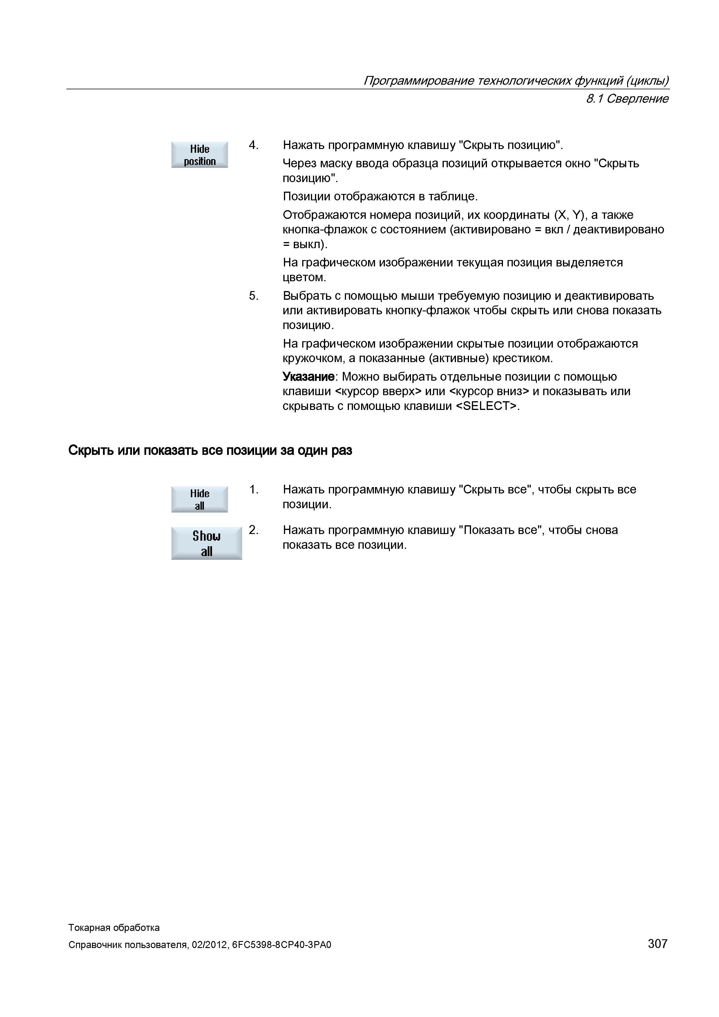 307 Сверление Нажать программную клавишу Скрыть позицию position Через маску ввода образца позиций открывается окно Скрыть позицию Позиции отображают Справочник пользователя SIEMENS 840D sl 828D SINUMERIK Токарная обработка Системы числового программного управления станками СЧПУ Версия 2012 Стр. 307