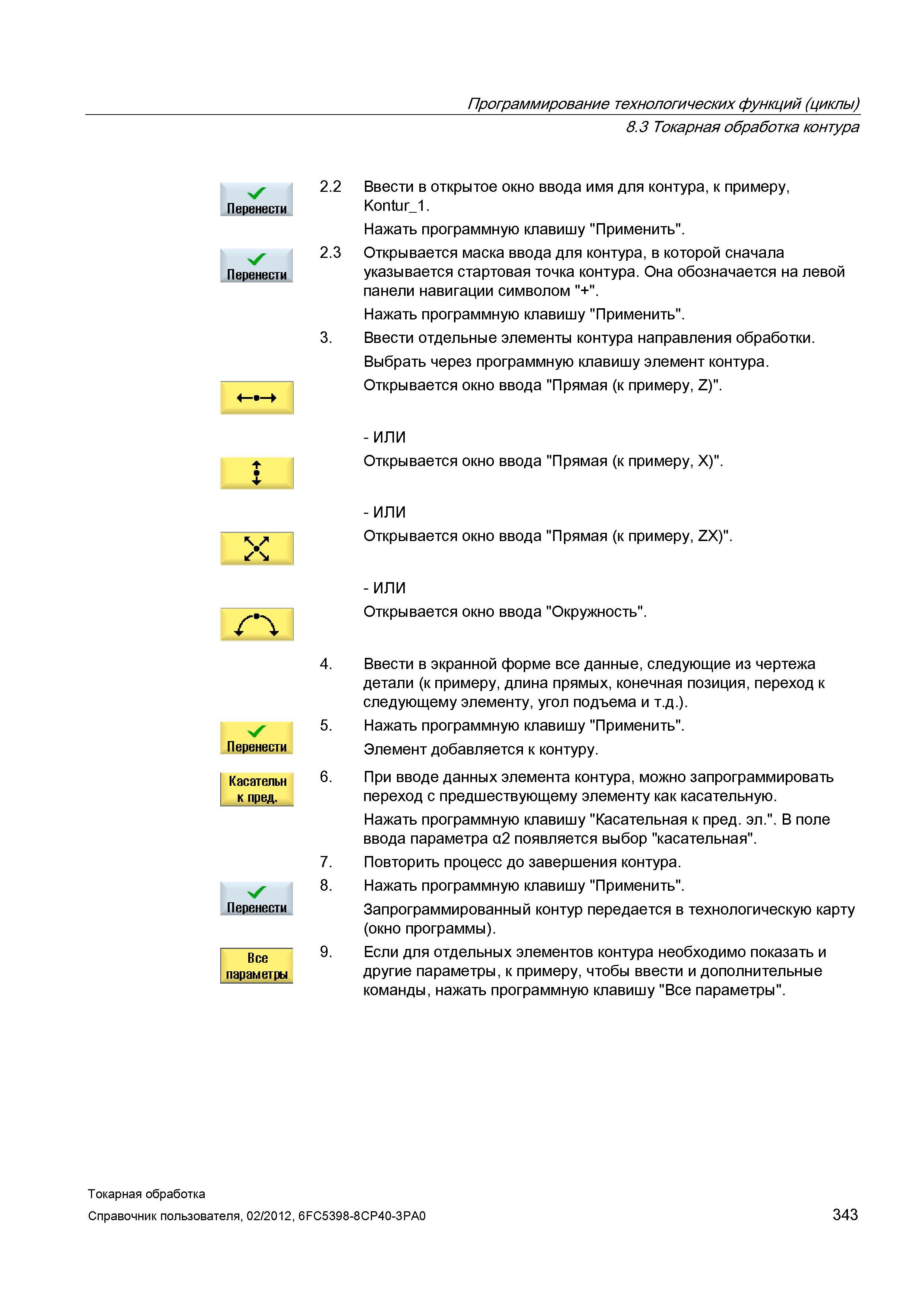 343 Открывается маска ввода для контура, в которой сначала указывается стартовая точка контура Она обозначается на левой панели навигации символом + Справочник пользователя SIEMENS 840D sl 828D SINUMERIK Токарная обработка Системы числового программного управления станками СЧПУ Версия 2012 Стр. 343