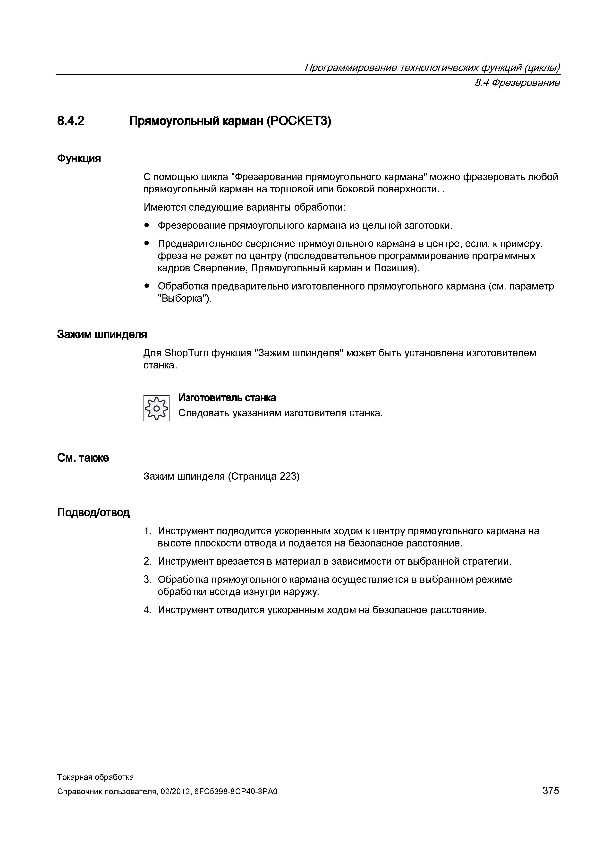 375 С помощью технологической функции (цикла) УЧПУ Siemens Sinumerik 840D sl 828D Фрезерование прямоугольного кармана можно фрезеровать любой прямоуг Справочник пользователя SIEMENS 840D sl 828D SINUMERIK Токарная обработка Системы числового программного управления станками СЧПУ Версия 2012 Стр. 375