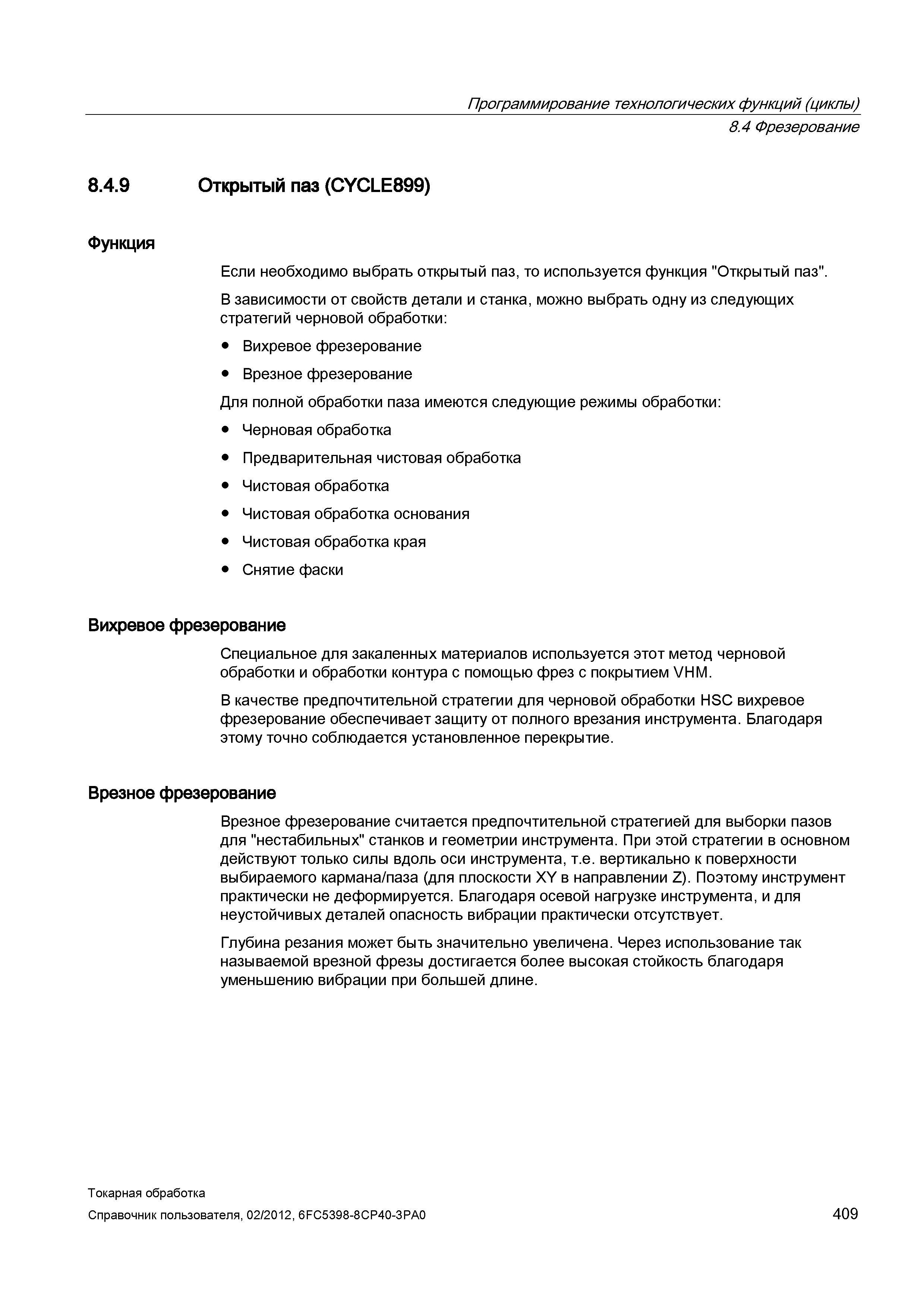 409 Фрезерование Открытый паз (CYCLE899) Функция Если необходимо выбрать открытый паз, то используется функция Открытый паз В зависимости от свойств Справочник пользователя SIEMENS 840D sl 828D SINUMERIK Токарная обработка Системы числового программного управления станками СЧПУ Версия 2012 Стр. 409