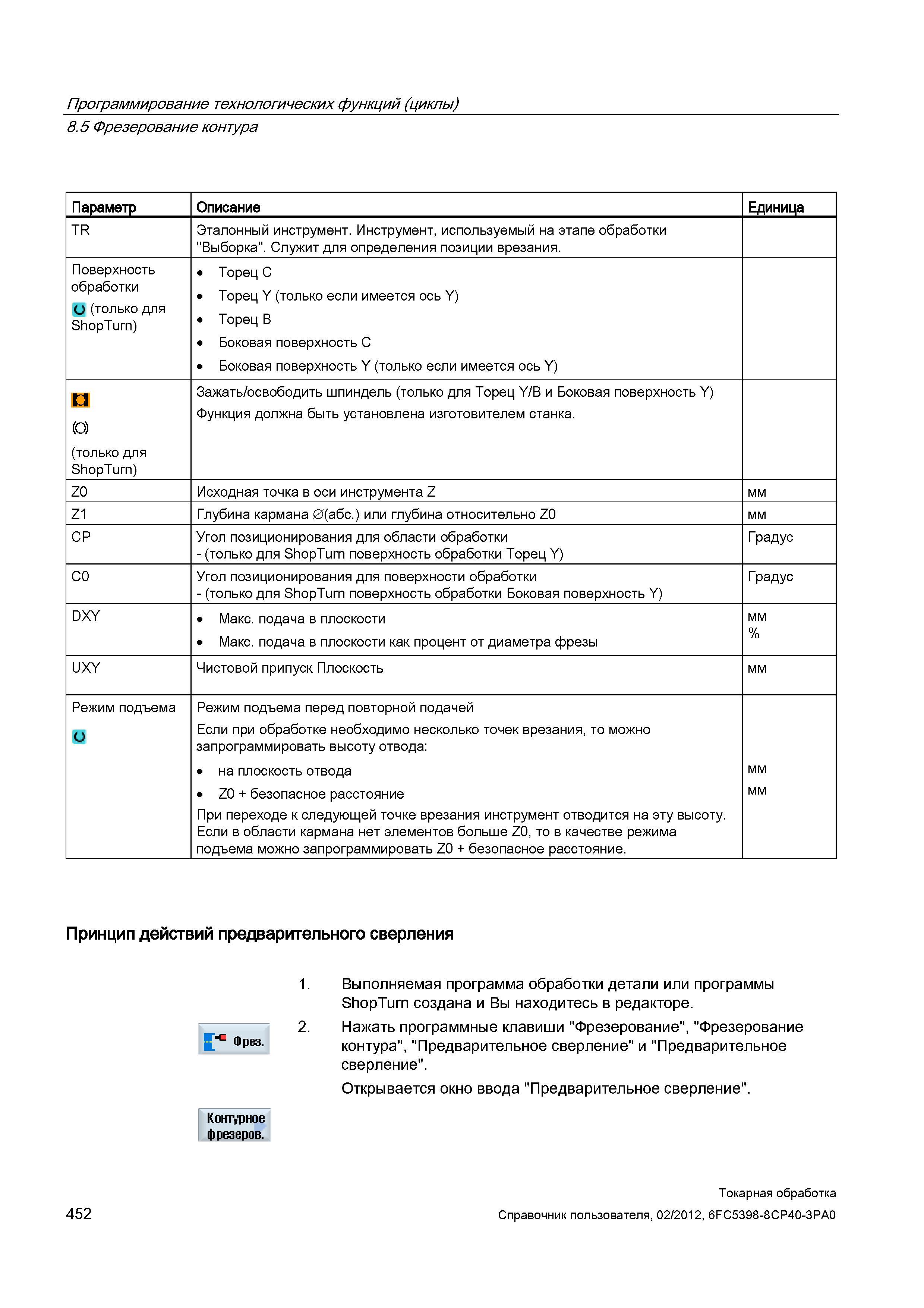 452 Инструмент, используемый на этапе обработки Выборка Служит для определения позиции врезания Поверхность обработки О (только для ShopTurn) Торец C Справочник пользователя SIEMENS 840D sl 828D SINUMERIK Токарная обработка Системы числового программного управления станками СЧПУ Версия 2012 Стр. 452