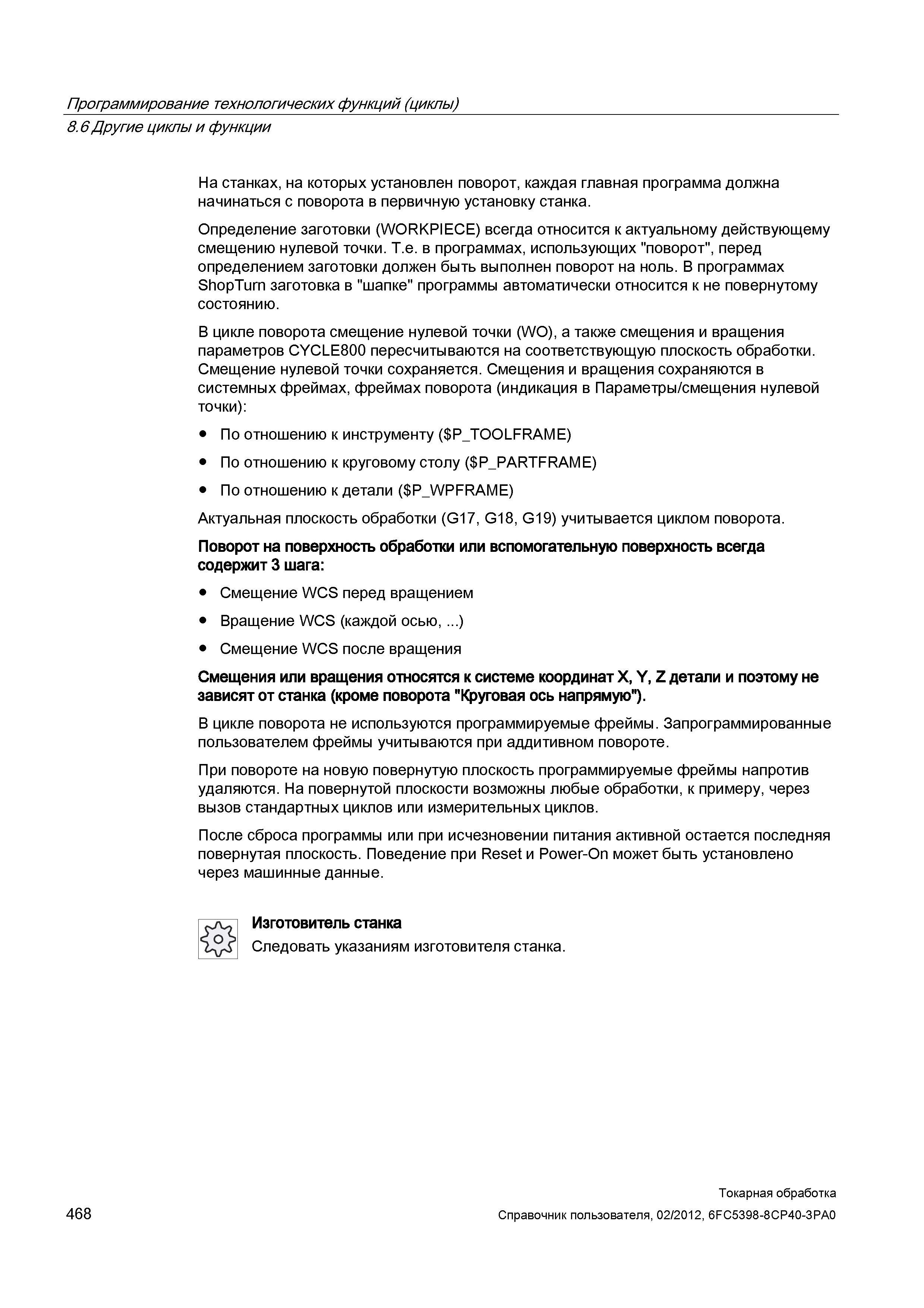 468 На станках, на которых установлен поворот, каждая главная программа должна начинаться с поворота в первичную установку станка Определение заготов Справочник пользователя SIEMENS 840D sl 828D SINUMERIK Токарная обработка Системы числового программного управления станками СЧПУ Версия 2012 Стр. 468