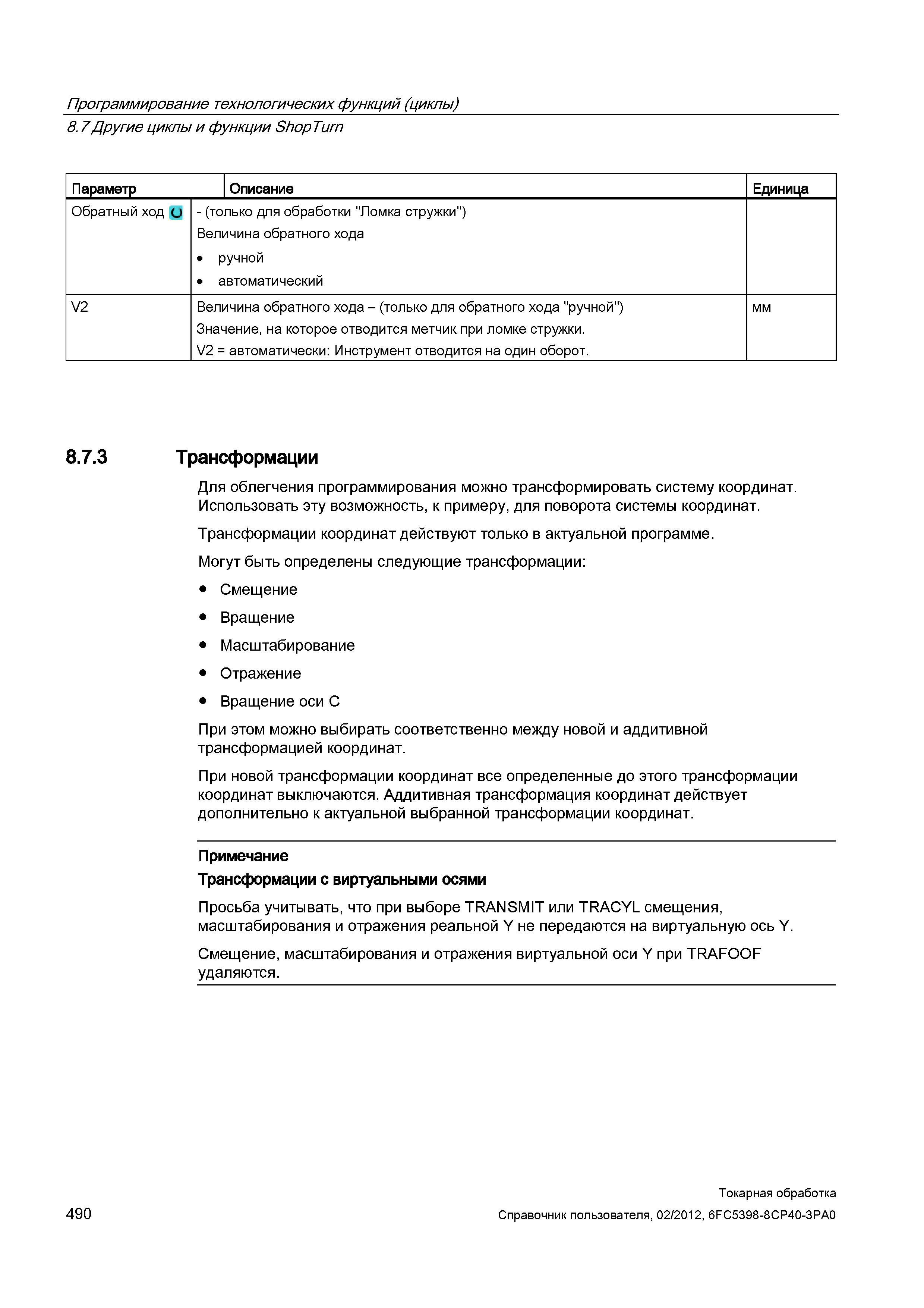 490 Значение, на которое отводится метчик при ломке стружки V2 = автоматически: Инструмент отводится на один оборот мм 8 7 3 Трансформации Для облегч Справочник пользователя SIEMENS 840D sl 828D SINUMERIK Токарная обработка Системы числового программного управления станками СЧПУ Версия 2012 Стр. 490