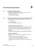 519 Многоканальное представление позволяет в следующих областях управления одновременно рассматривать несколько каналов: Область управления Станок Об Справочник пользователя SIEMENS 840D sl 828D SINUMERIK Токарная обработка Системы числового программного управления станками СЧПУ Версия 2012 Стр. 519
