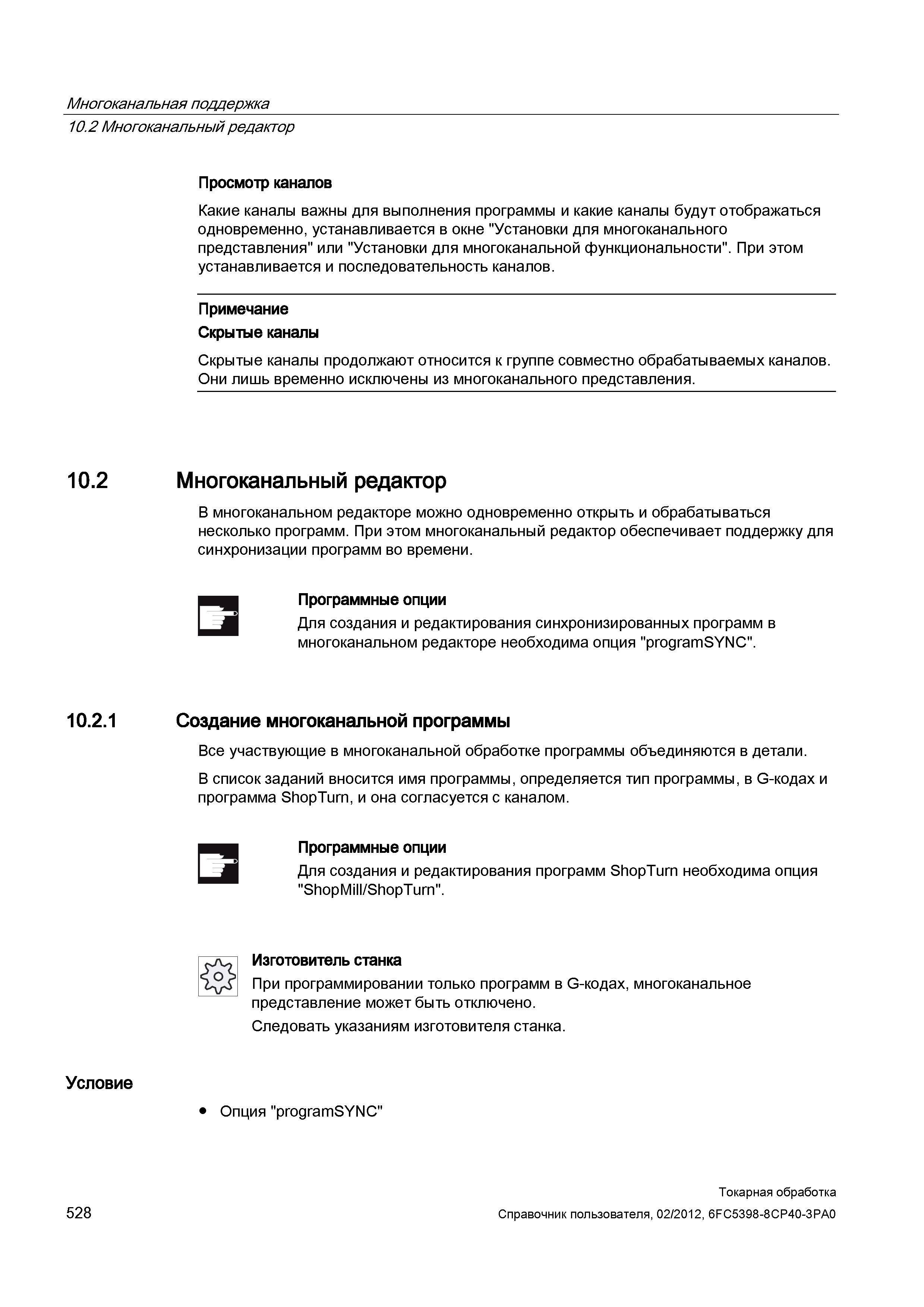 528 Многоканальный редактор Просмотр каналов Какие каналы важны для выполнения программы и какие каналы будут отображаться одновременно, устанавливае Справочник пользователя SIEMENS 840D sl 828D SINUMERIK Токарная обработка Системы числового программного управления станками СЧПУ Версия 2012 Стр. 528