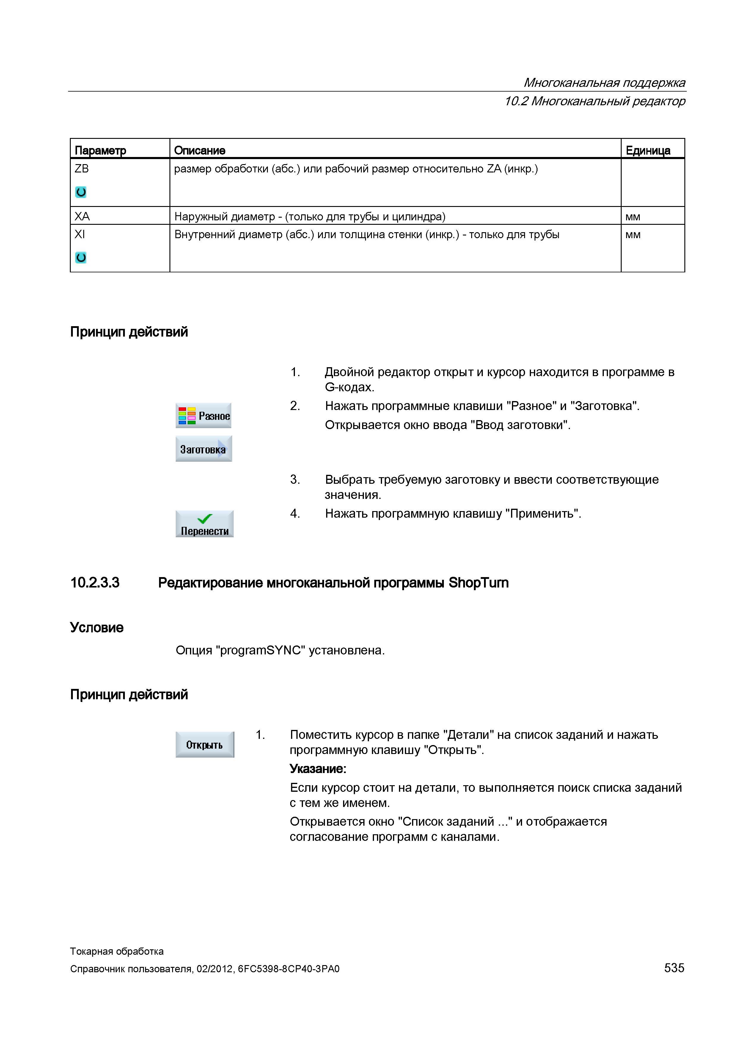 535 Многоканальный редактор Параметр Описание Единица ZB размер обработки (абс ) или рабочий размер относительно ZA (инкр ) XA Наружный диаметр - (то Справочник пользователя SIEMENS 840D sl 828D SINUMERIK Токарная обработка Системы числового программного управления станками СЧПУ Версия 2012 Стр. 535