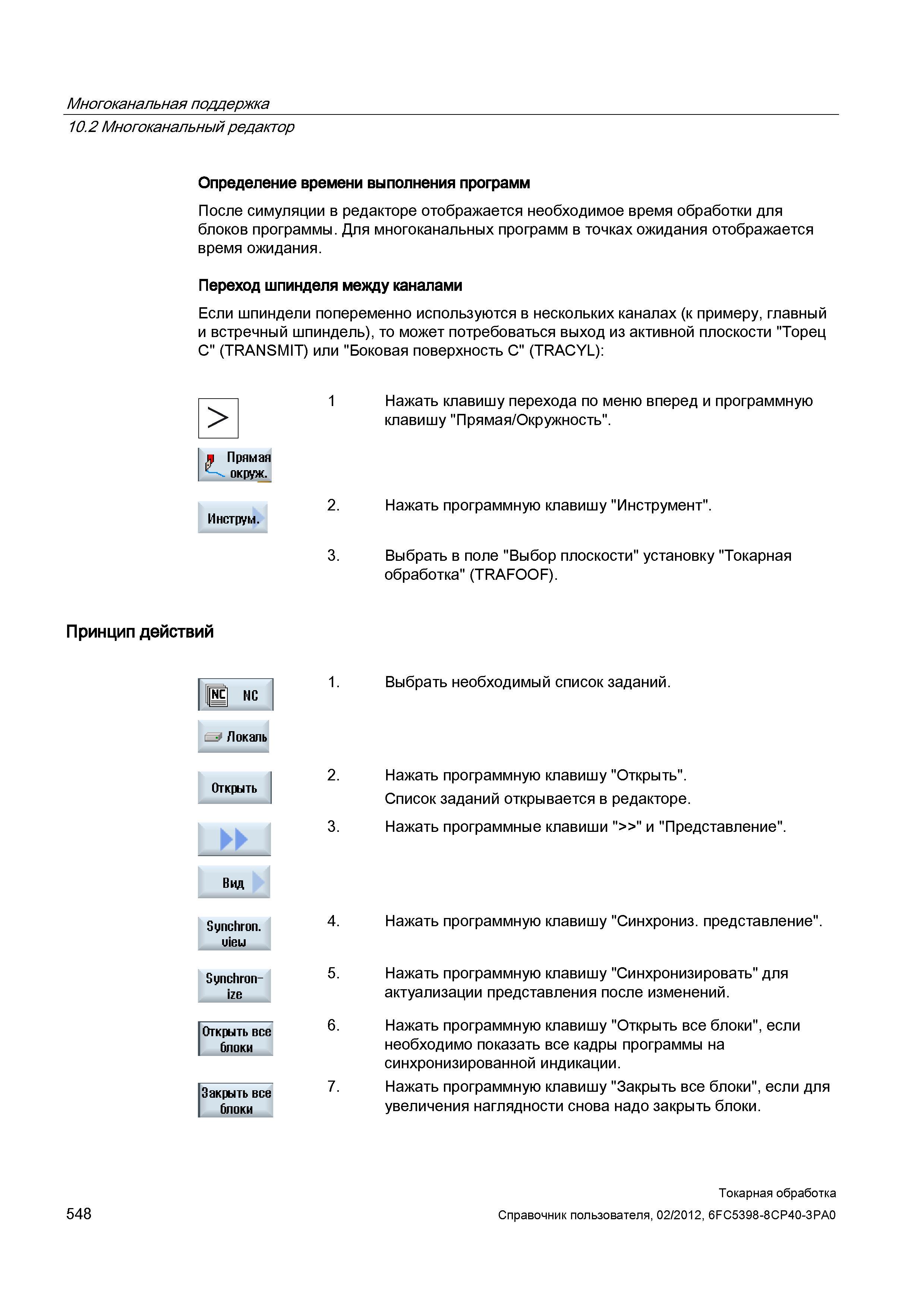 548 Определение времени выполнения программ После симуляции в редакторе отображается необходимое время обработки для блоков программы Для многоканаль Справочник пользователя SIEMENS 840D sl 828D SINUMERIK Токарная обработка Системы числового программного управления станками СЧПУ Версия 2012 Стр. 548