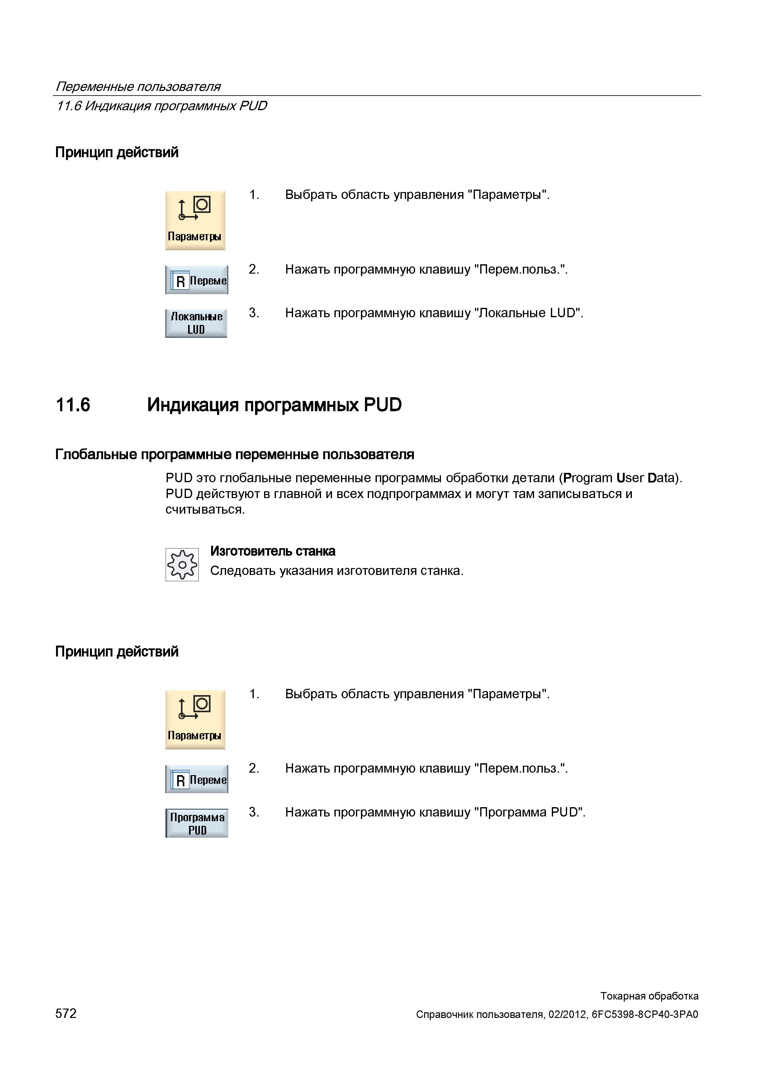 572 Глобальные программные переменные пользователя PUD это глобальные переменные программы обработки детали (Program User Data) PUD действуют в главн Справочник пользователя SIEMENS 840D sl 828D SINUMERIK Токарная обработка Системы числового программного управления станками СЧПУ Версия 2012 Стр. 572