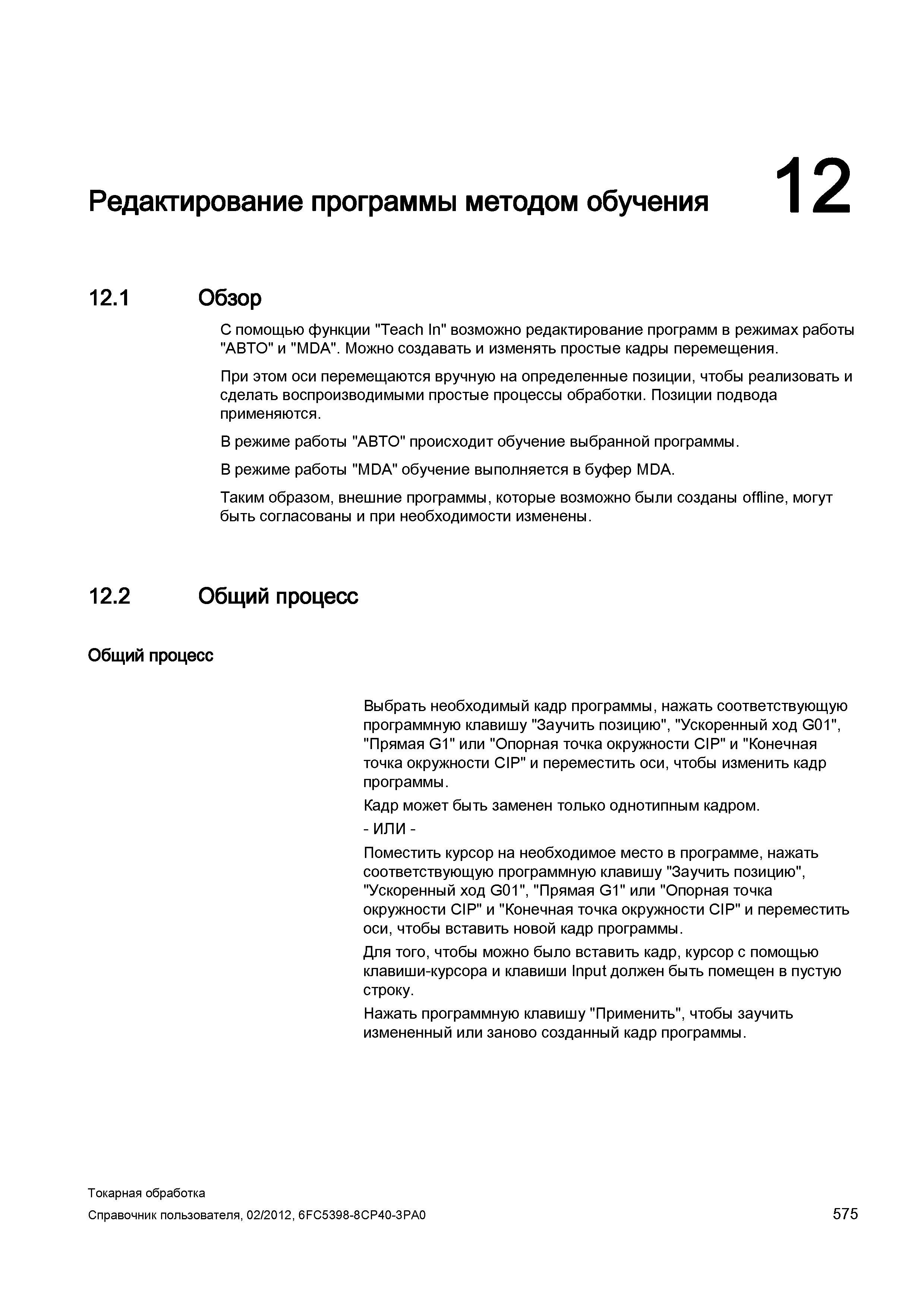 575 С помощью функции Teach In возможно редактирование программ в режимах работы АВТО и MDA Можно создавать и изменять простые кадры перемещения При Справочник пользователя SIEMENS 840D sl 828D SINUMERIK Токарная обработка Системы числового программного управления станками СЧПУ Версия 2012 Стр. 575