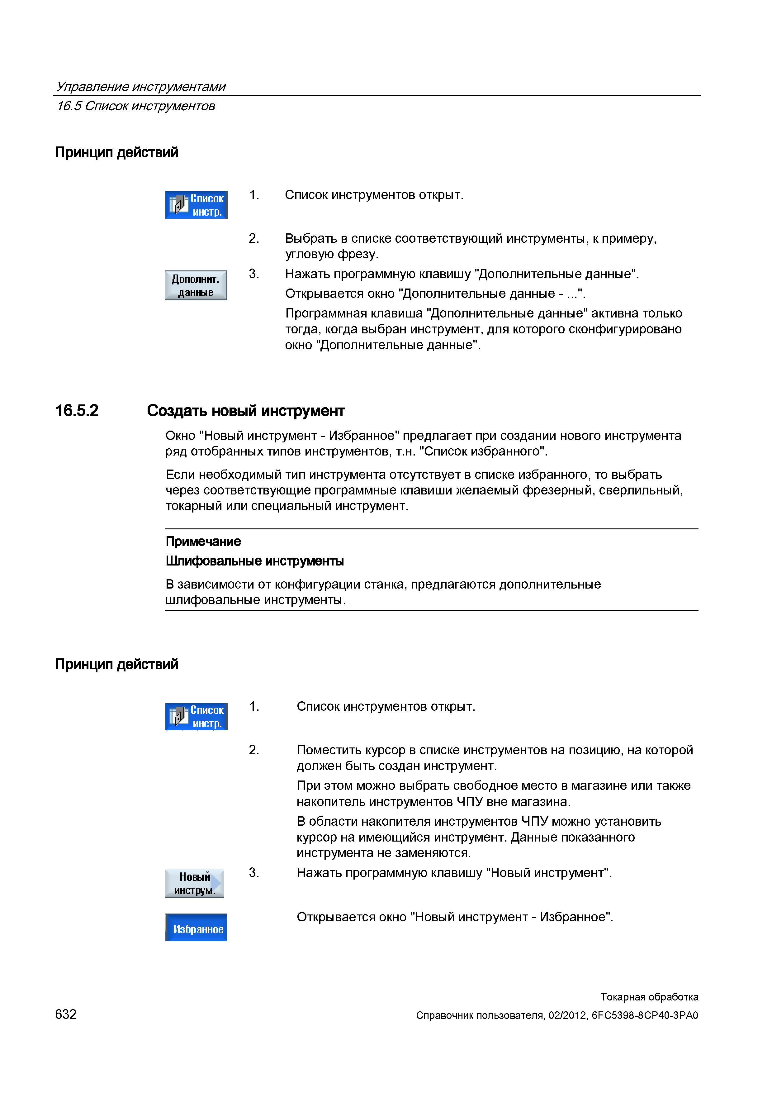 632 Создать новый инструмент Окно Новый инструмент - Избранное предлагает при создании нового инструмента ряд отобранных типов инструментов, т н Спис Справочник пользователя SIEMENS 840D sl 828D SINUMERIK Токарная обработка Системы числового программного управления станками СЧПУ Версия 2012 Стр. 632