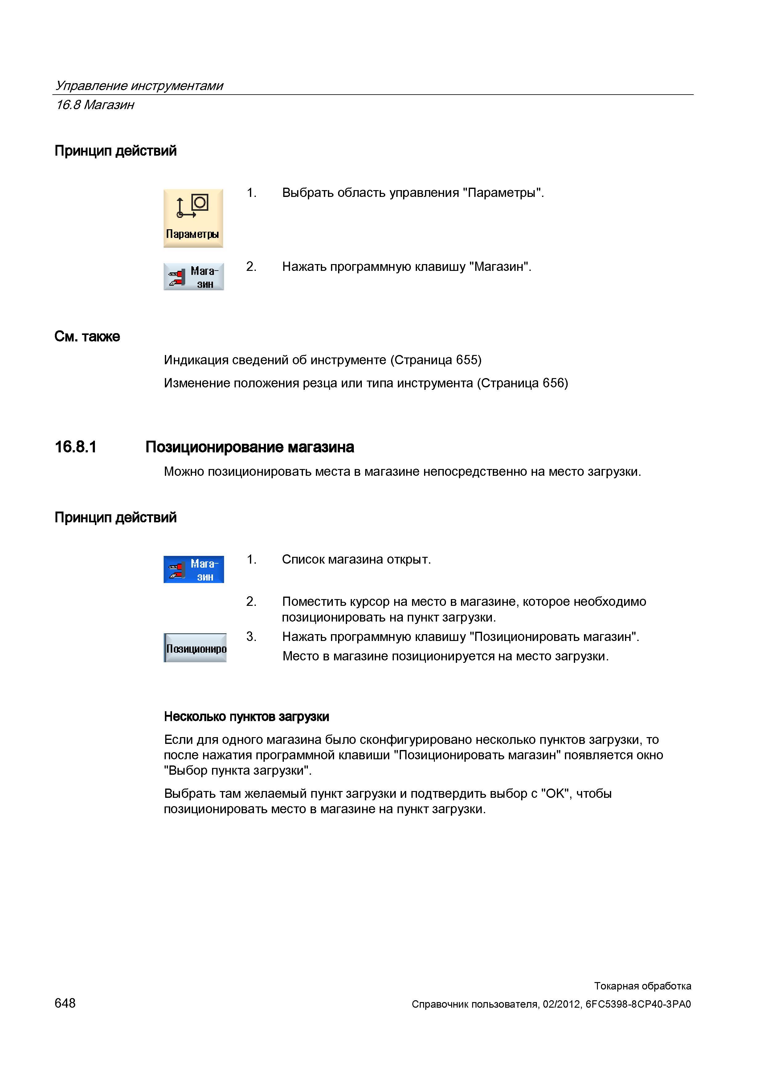 648 Управление инструментами Магазин Принцип действий IP Параметры 1 Выбрать область управления Параметры Мага- 2 Нажать программную клавишу Магазин Справочник пользователя SIEMENS 840D sl 828D SINUMERIK Токарная обработка Системы числового программного управления станками СЧПУ Версия 2012 Стр. 648