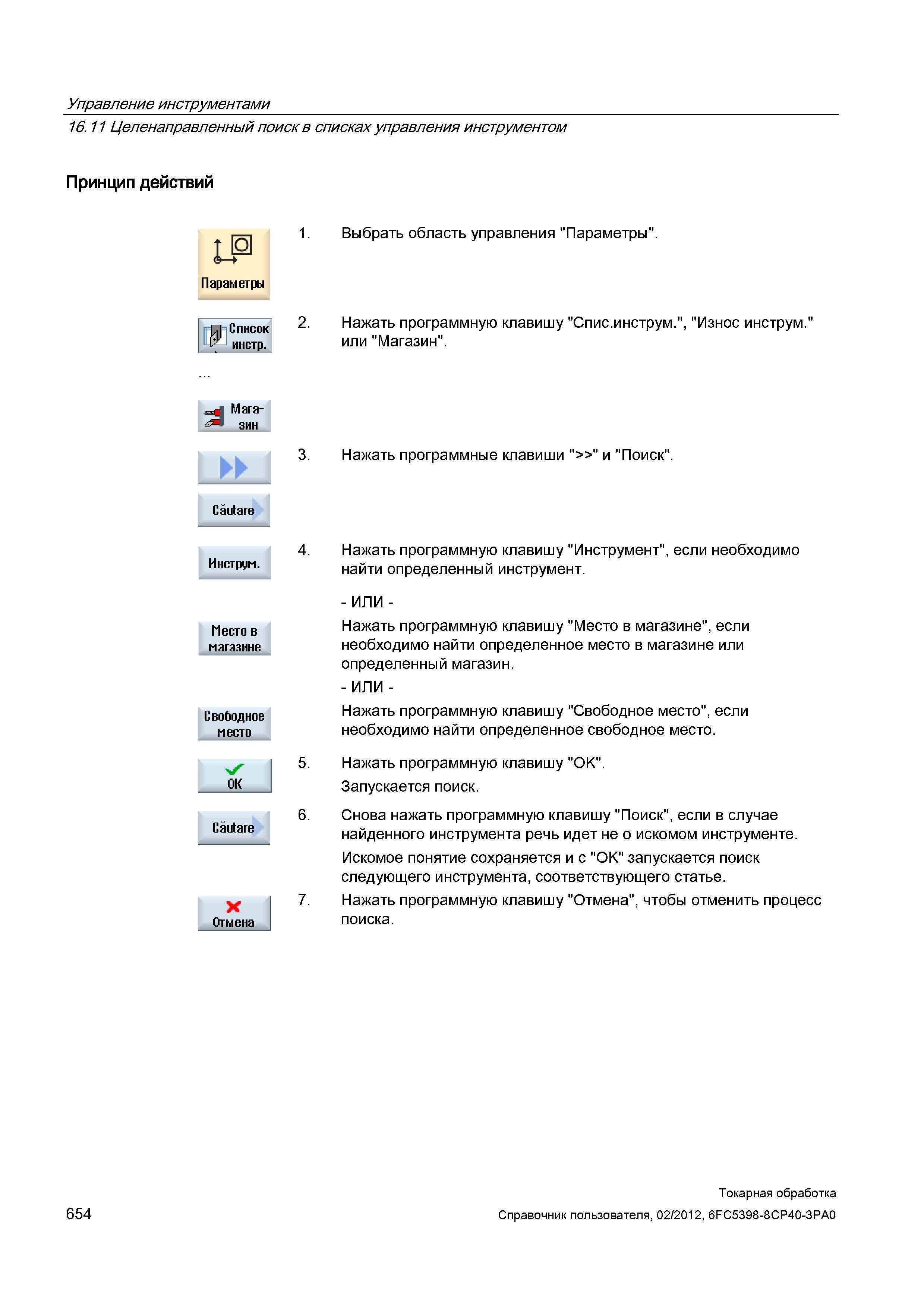 654 Целенаправленный поиск в списках управления инструментом Принцип действий Параметры Выбрать область управления Параметры Список инстр Нажать прог Справочник пользователя SIEMENS 840D sl 828D SINUMERIK Токарная обработка Системы числового программного управления станками СЧПУ Версия 2012 Стр. 654