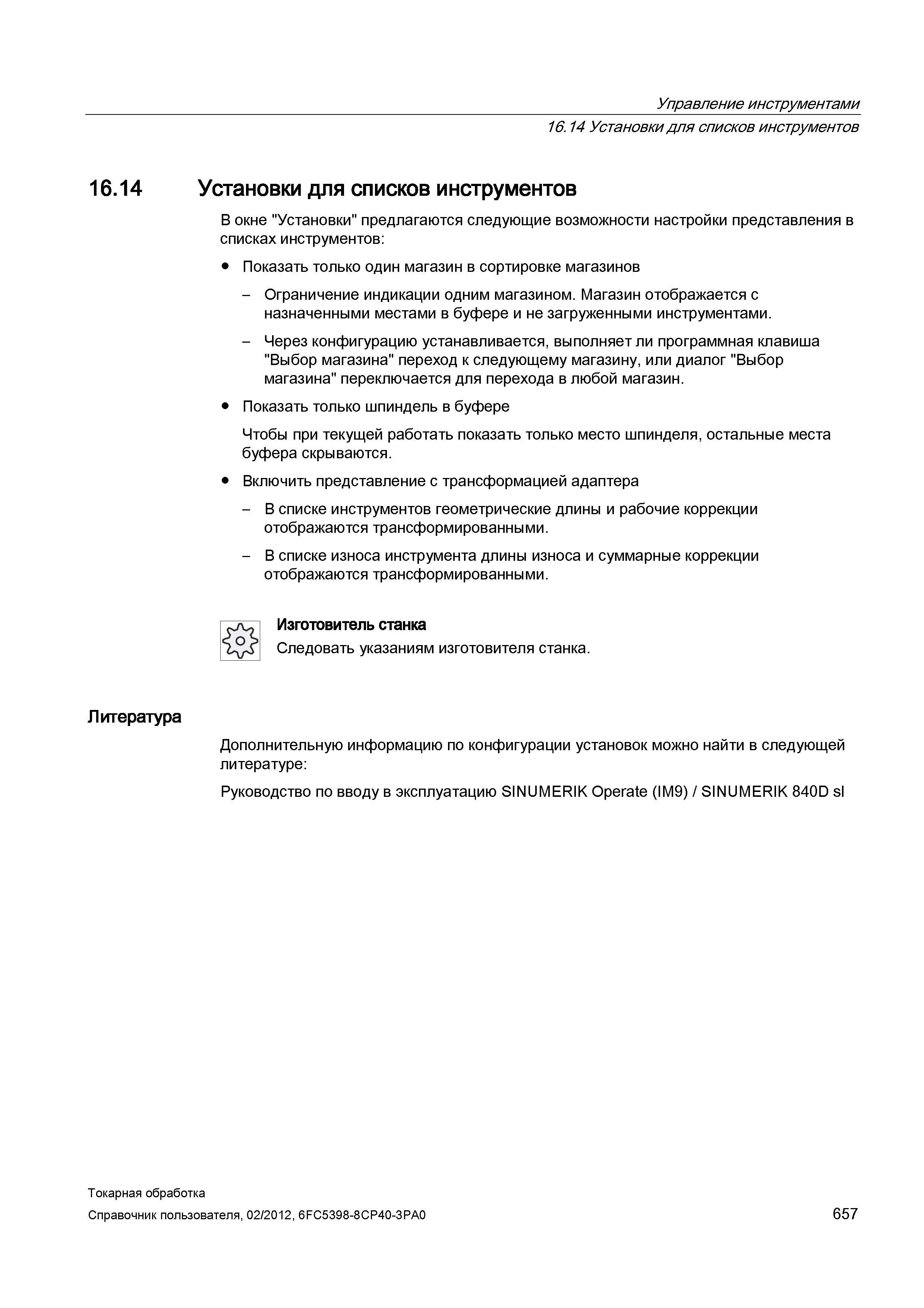 657 В окне Установки предлагаются следующие возможности настройки представления в списках инструментов: Показать только один магазин в сортировке маг Справочник пользователя SIEMENS 840D sl 828D SINUMERIK Токарная обработка Системы числового программного управления станками СЧПУ Версия 2012 Стр. 657
