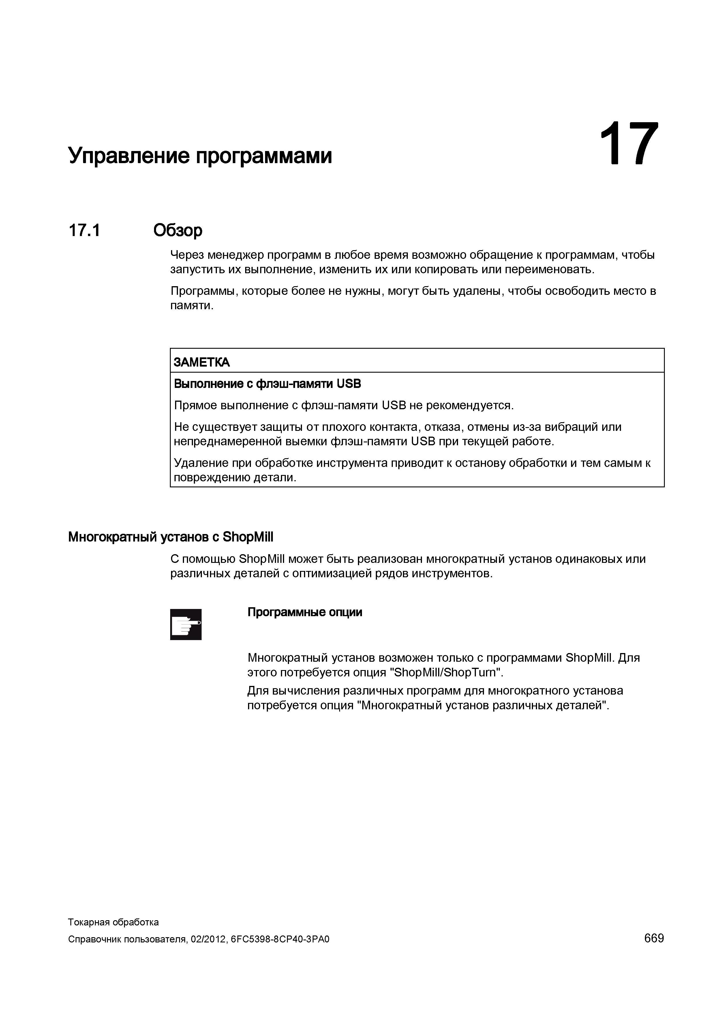 669 Обзор Через менеджер программ в любое время возможно обращение к программам, чтобы запустить их выполнение, изменить их или копировать или переим Справочник пользователя SIEMENS 840D sl 828D SINUMERIK Токарная обработка Системы числового программного управления станками СЧПУ Версия 2012 Стр. 669
