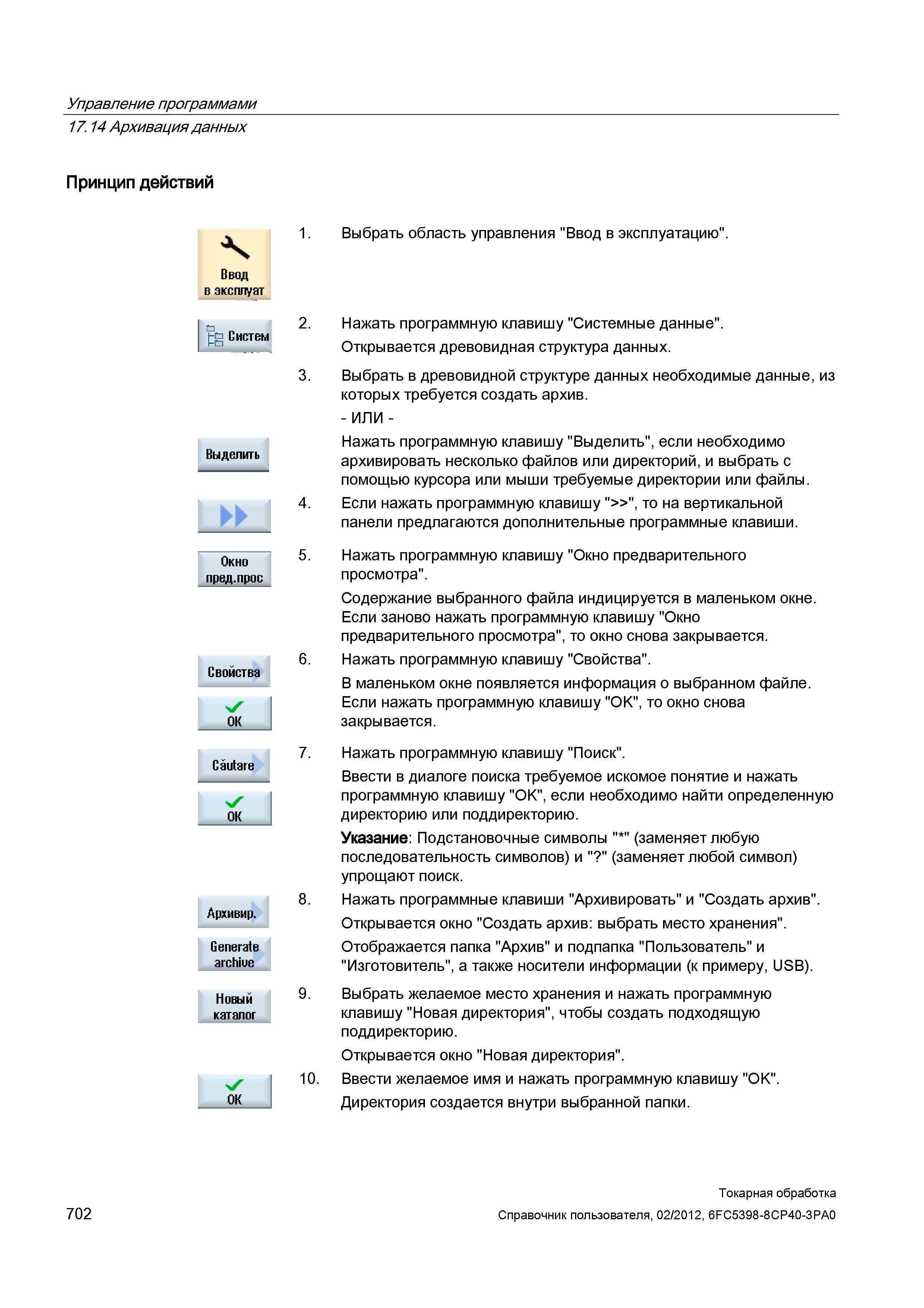 702 Выбрать в древовидной структуре данных необходимые данные, из которых требуется создать архив Нажать программную клавишу Выделить , если необходи Справочник пользователя SIEMENS 840D sl 828D SINUMERIK Токарная обработка Системы числового программного управления станками СЧПУ Версия 2012 Стр. 702