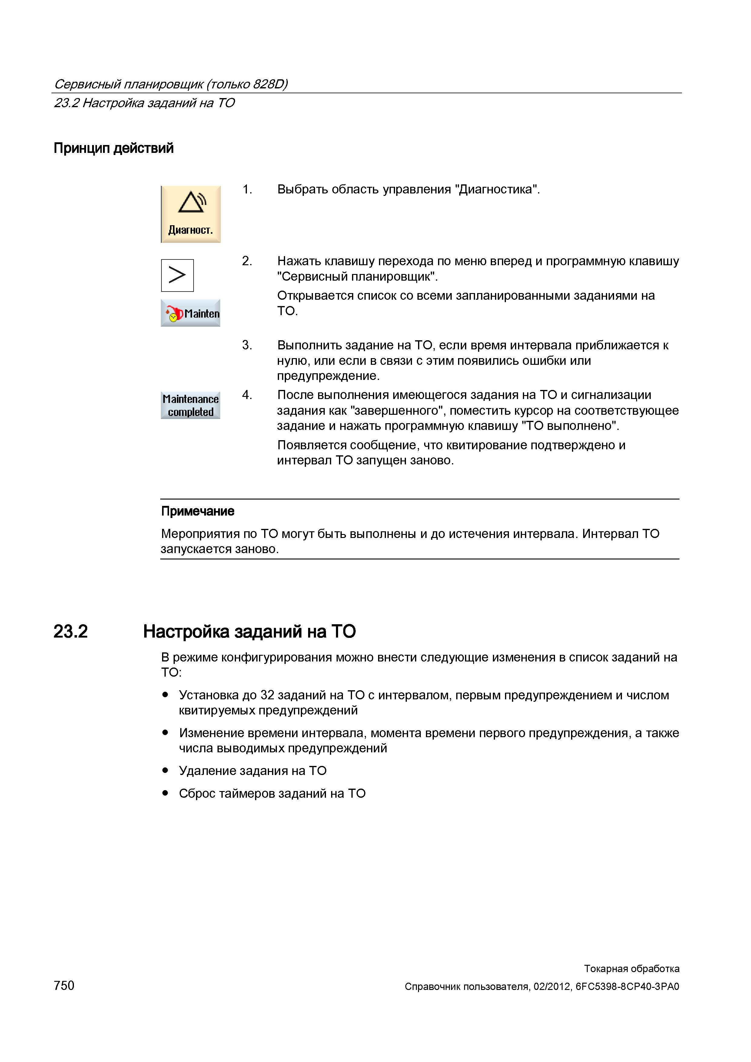 750 Открывается список со всеми запланированными заданиями на ТО Maintenance completed Выполнить задание на ТО, если время интервала приближается к н Справочник пользователя SIEMENS 840D sl 828D SINUMERIK Токарная обработка Системы числового программного управления станками СЧПУ Версия 2012 Стр. 750