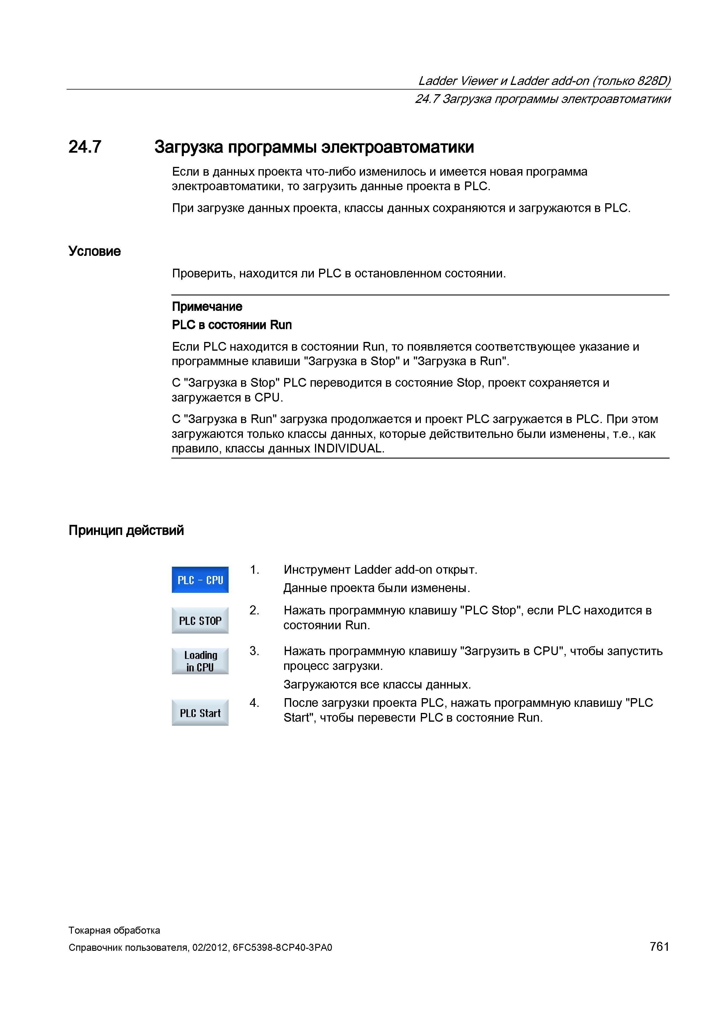 761 Загрузка программы электроавтоматики Если в данных проекта что-либо изменилось и имеется новая программа электроавтоматики, то загрузить данные п Справочник пользователя SIEMENS 840D sl 828D SINUMERIK Токарная обработка Системы числового программного управления станками СЧПУ Версия 2012 Стр. 761