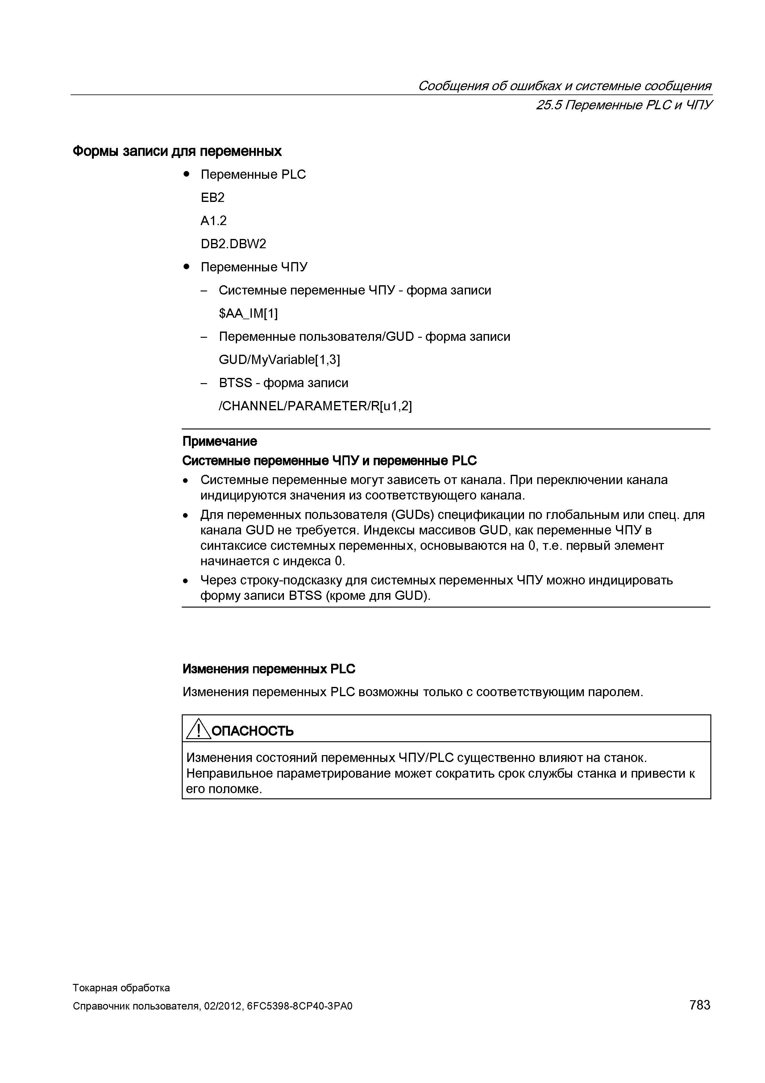 783 Сообщения об ошибках и системные сообщения Переменные PLC и ЧПУ Формы записи для переменных Переменные PLC EB2 A1 2 DB2 DBW2 Переменные ЧПУ - Сис Справочник пользователя SIEMENS 840D sl 828D SINUMERIK Токарная обработка Системы числового программного управления станками СЧПУ Версия 2012 Стр. 783