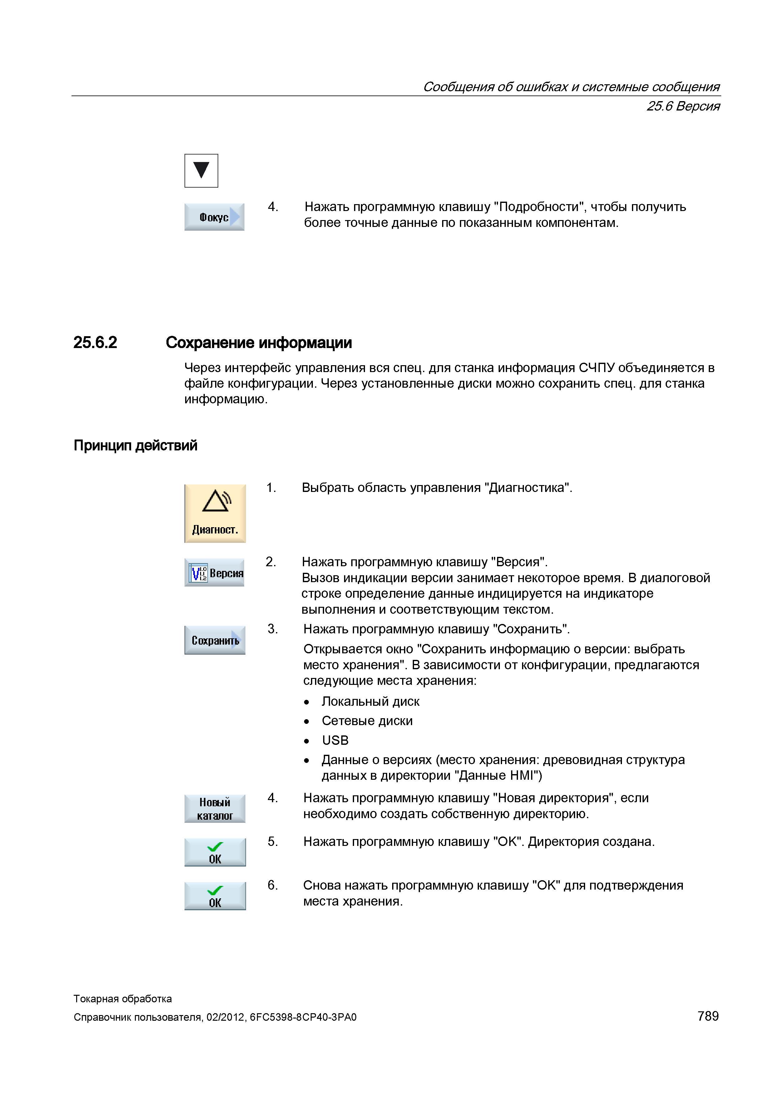 789 Сохранение информации Через интерфейс управления вся спец для станка информация СЧПУ объединяется в файле конфигурации Через установленные диски Справочник пользователя SIEMENS 840D sl 828D SINUMERIK Токарная обработка Системы числового программного управления станками СЧПУ Версия 2012 Стр. 789