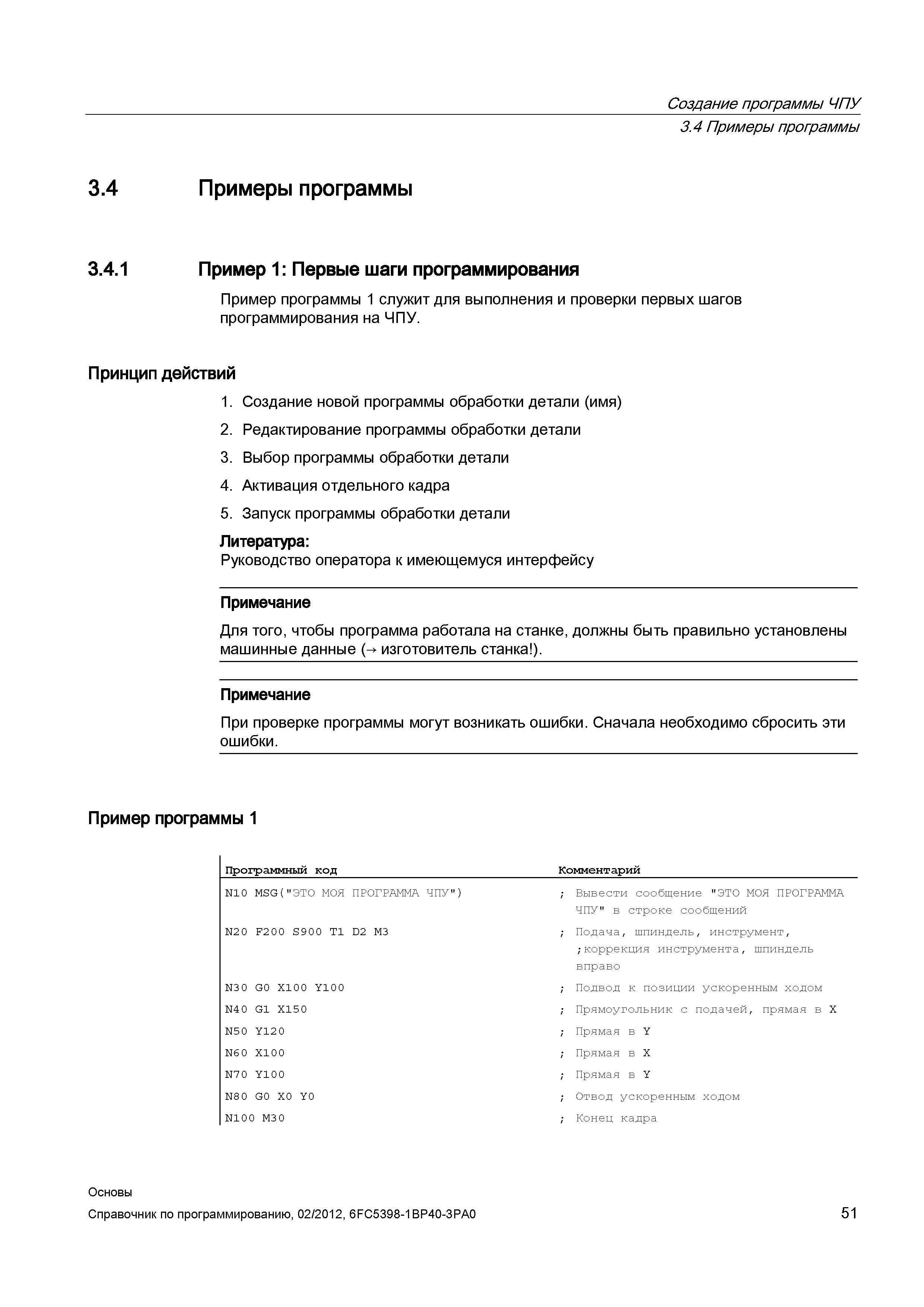 51 Примеры простых программы ЧПУ для металлорежущего оборудования Первые шаги программирования Принцип действий Создание новой программы Справочник SIEMENS 2012 Пользователя Основы программирования стоек ЧПУ Sinumerik 840D sl 828D Металлообрабатывающее оборудование Стр. 51